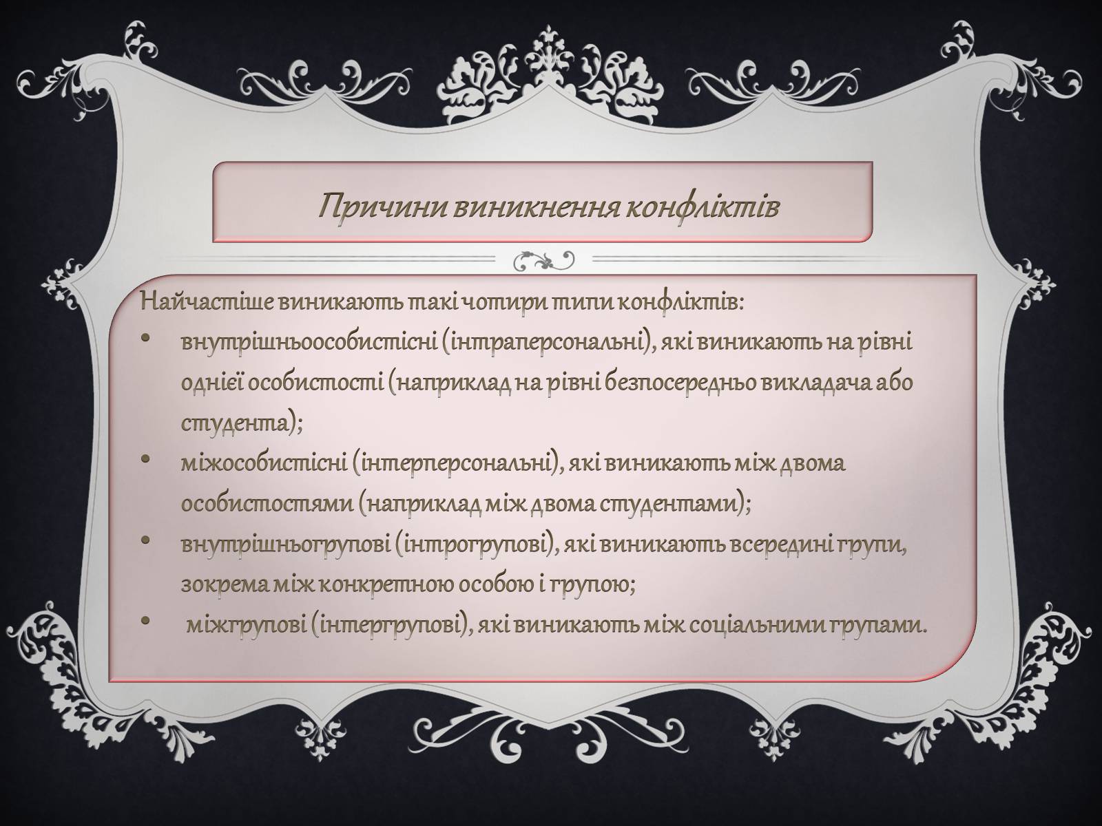 Презентація на тему «Джерела виникнення конфліктів» - Слайд #3 Презентація на тему «Джерела виникнення конфліктів» - Слайд #3