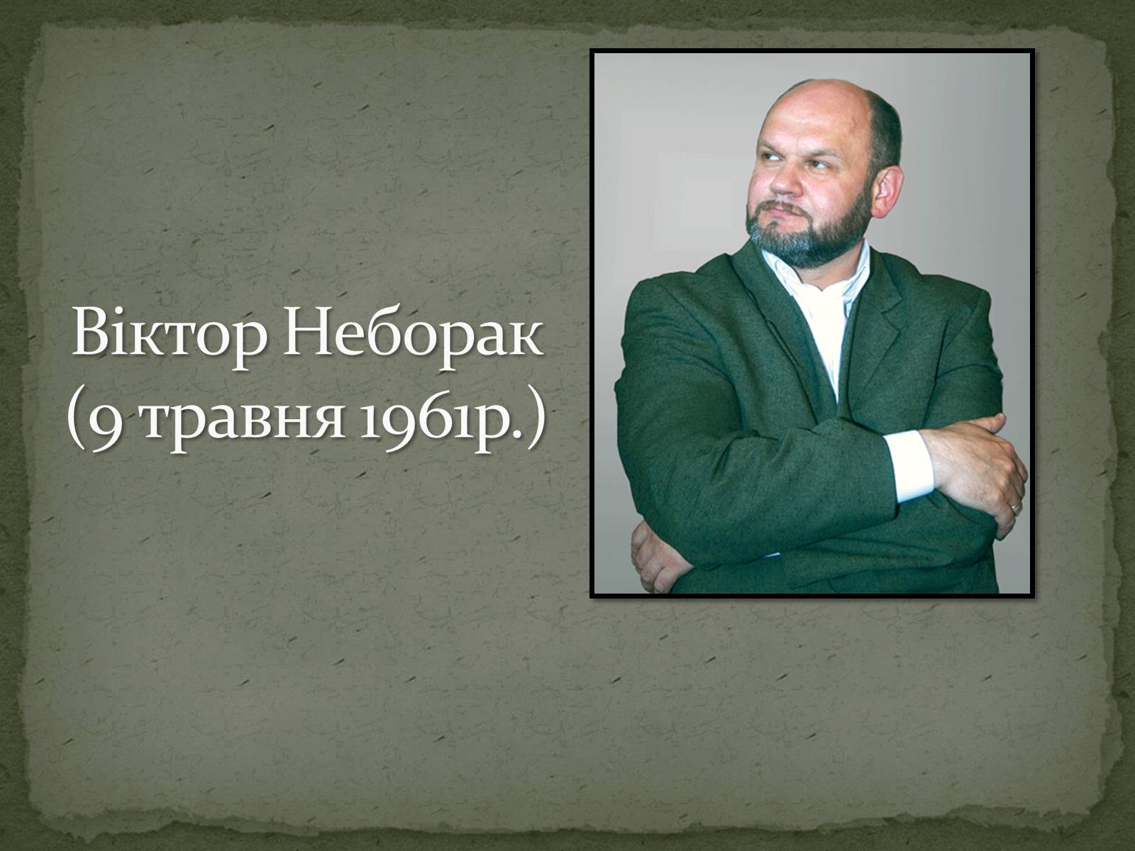 Презентація на тему «Віктор Неборак» - Слайд #1 Презентація на тему «Віктор Неборак» - Слайд #1