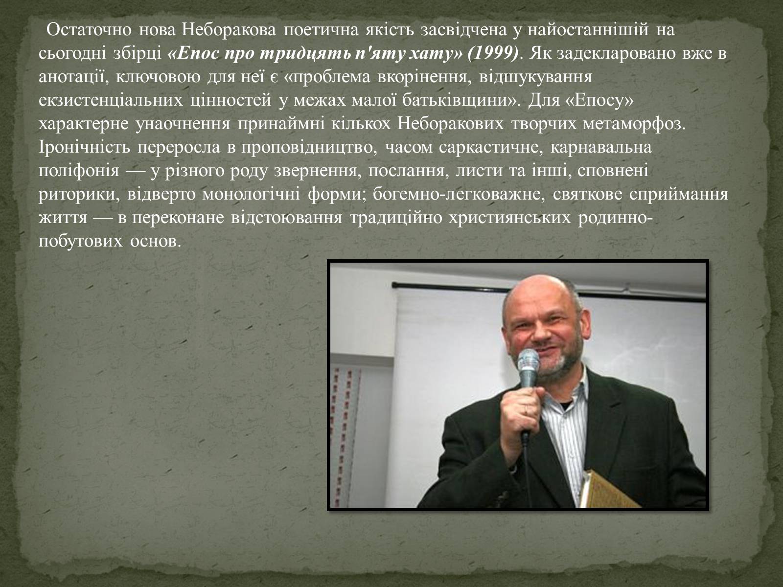 Презентація на тему «Віктор Неборак» - Слайд #10 Презентація на тему «Віктор Неборак» - Слайд #10