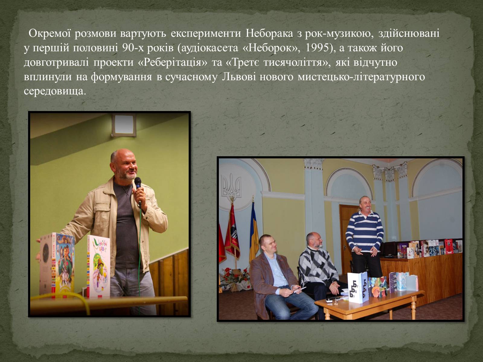 Презентація на тему «Віктор Неборак» - Слайд #11 Презентація на тему «Віктор Неборак» - Слайд #11