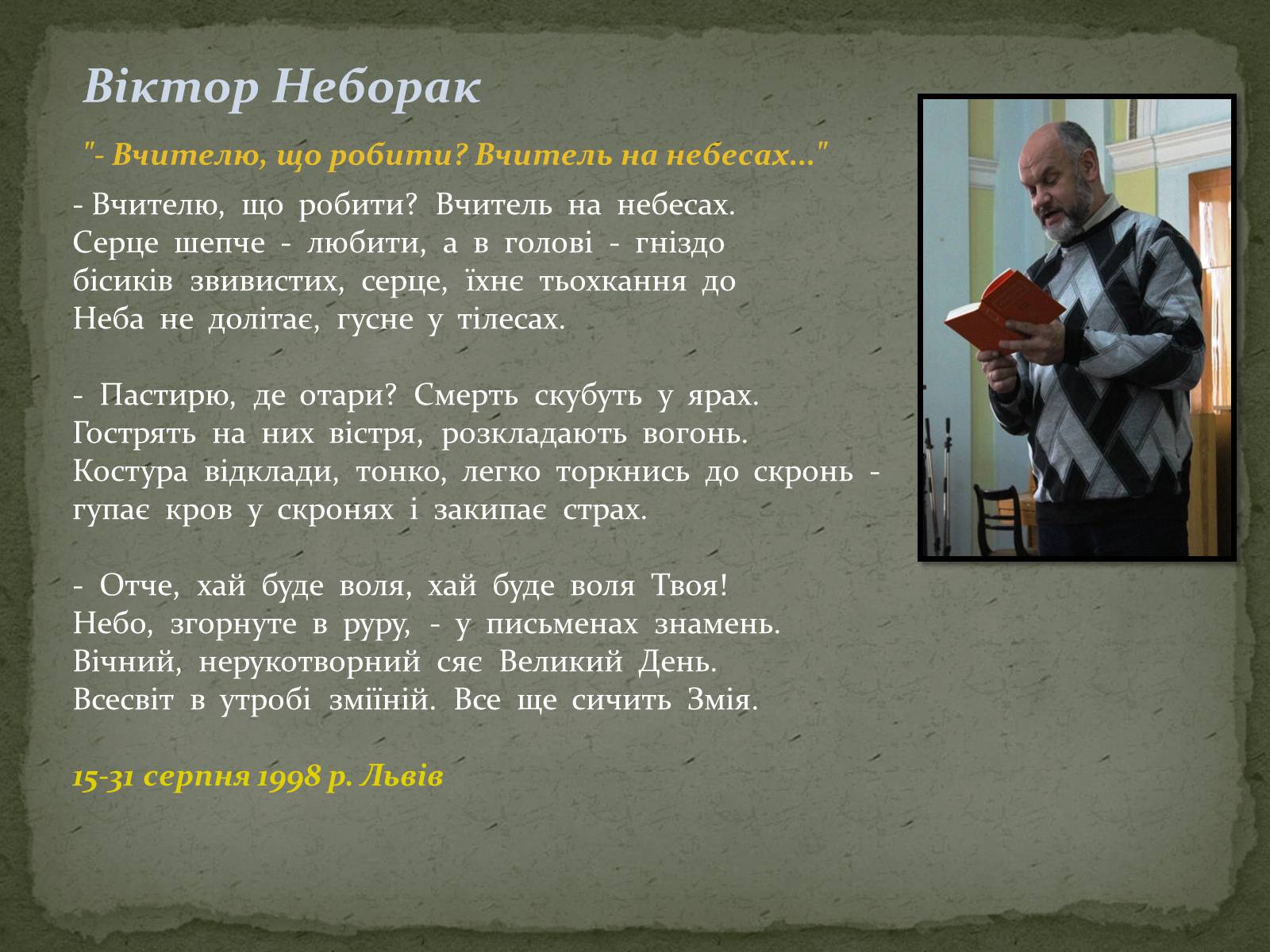 Презентація на тему «Віктор Неборак» - Слайд #17 Презентація на тему «Віктор Неборак» - Слайд #17