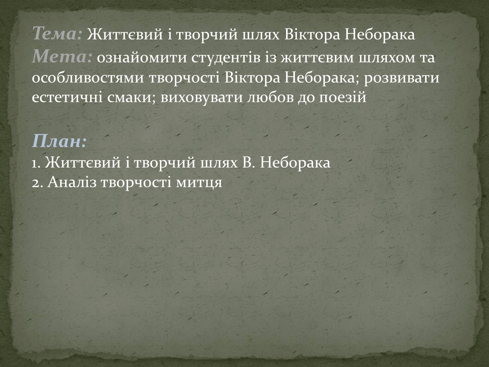 Презентація на тему «Віктор Неборак» - Слайд #2 Презентація на тему «Віктор Неборак» - Слайд #2