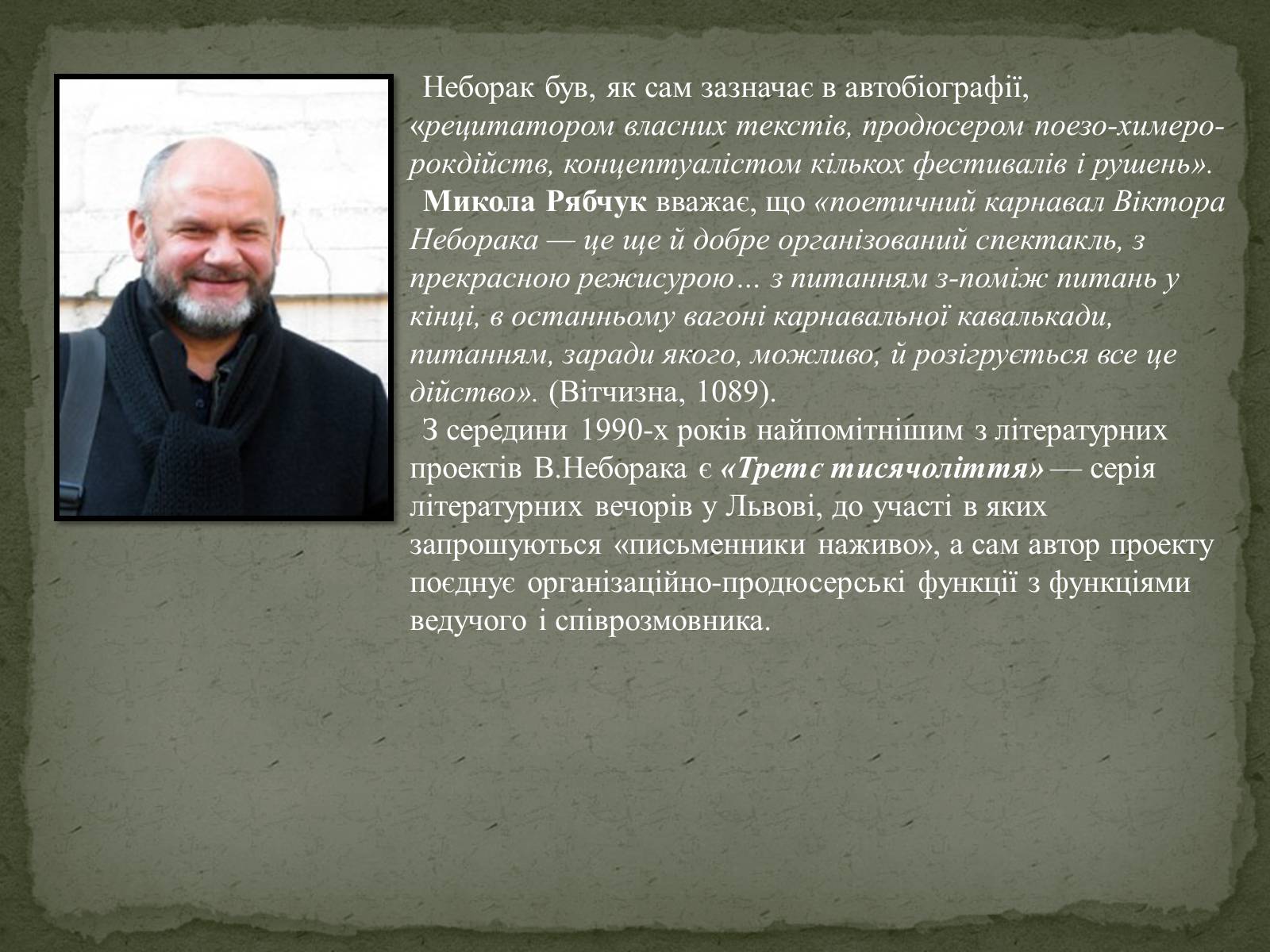 Презентація на тему «Віктор Неборак» - Слайд #5 Презентація на тему «Віктор Неборак» - Слайд #5