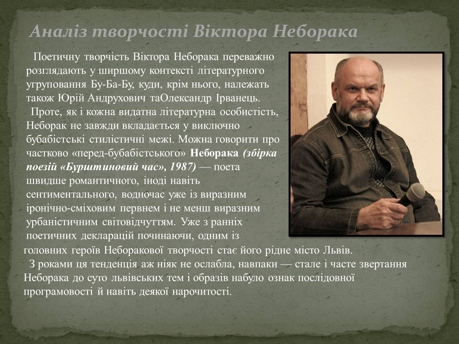 Презентація на тему «Віктор Неборак» - Слайд #6 Презентація на тему «Віктор Неборак» - Слайд #6