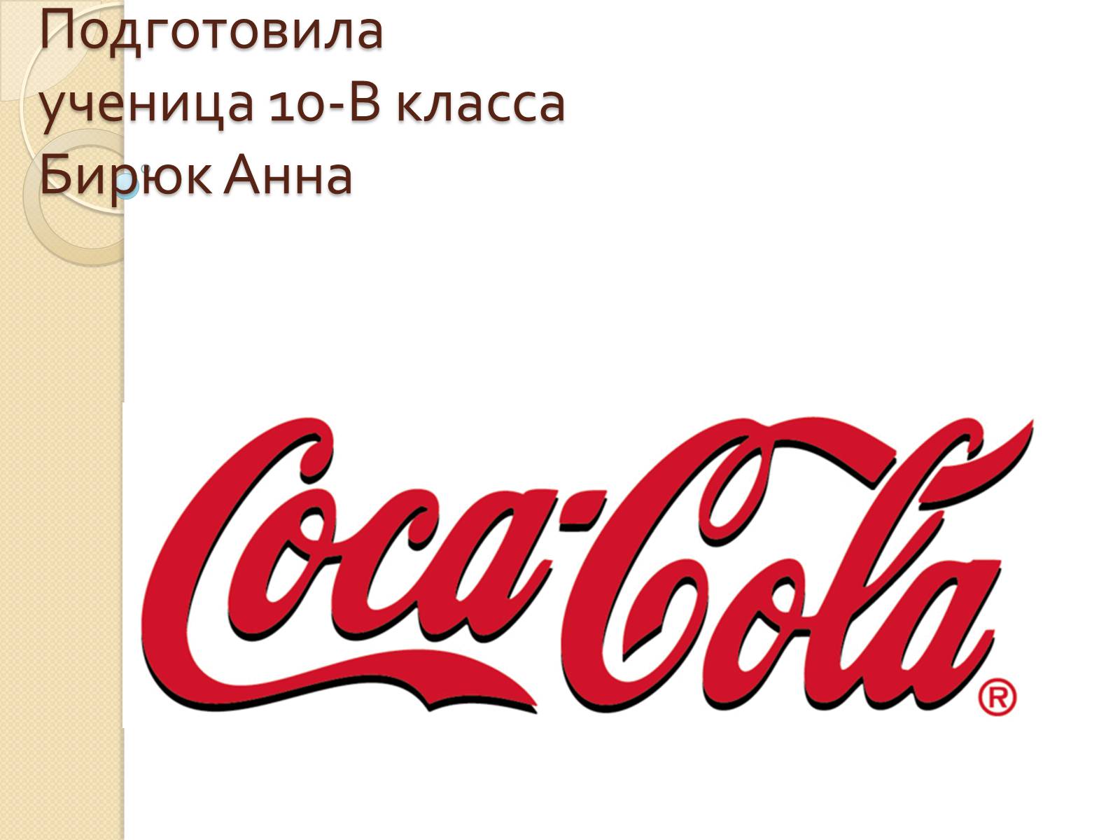 Презентація на тему «Coca Cola» (варіант 3) - Слайд #1 Презентація на тему «Coca Cola» (варіант 3) - Слайд #1