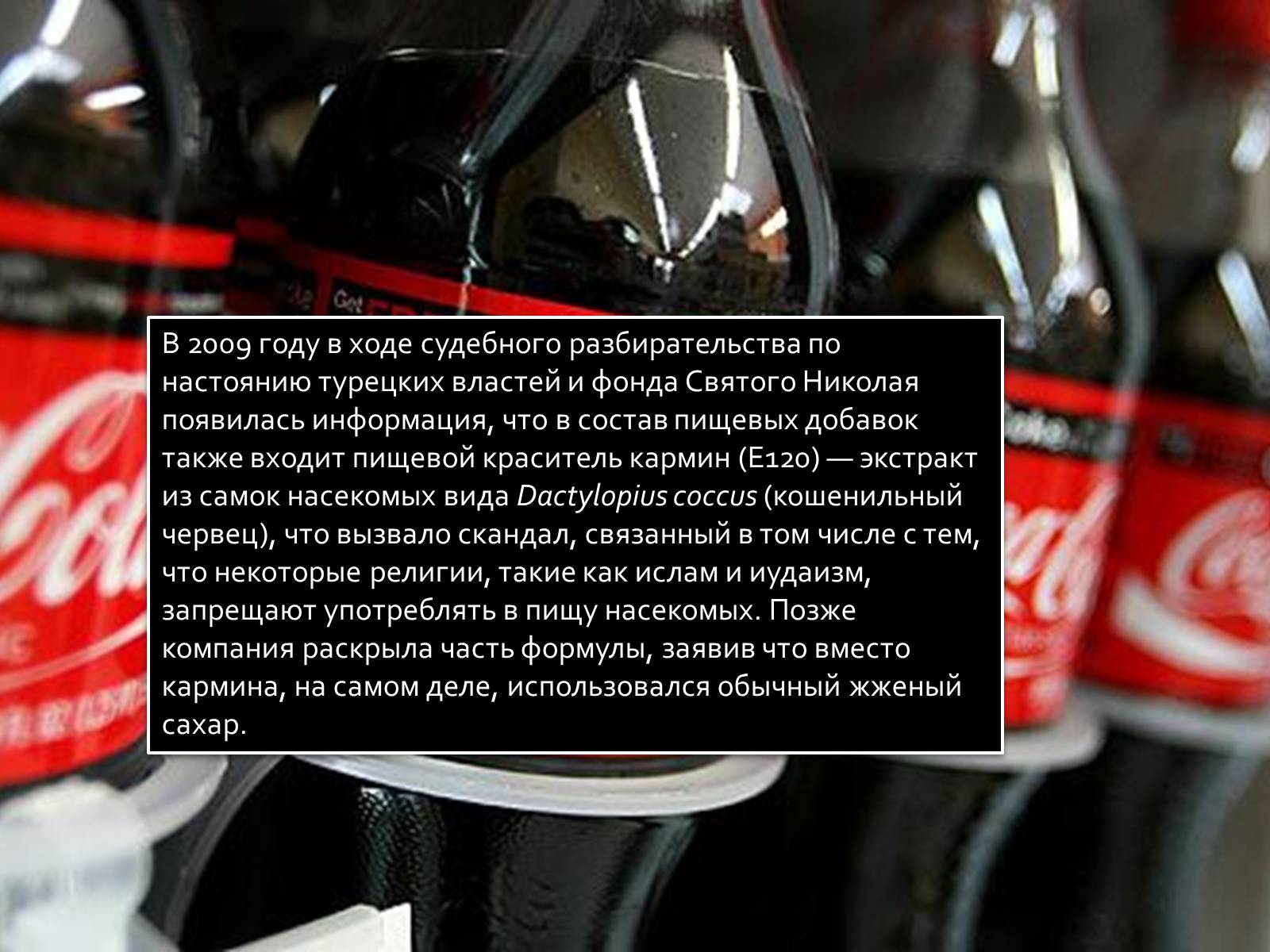 Презентація на тему «Coca Cola» (варіант 3) - Слайд #10 Презентація на тему «Coca Cola» (варіант 3) - Слайд #10