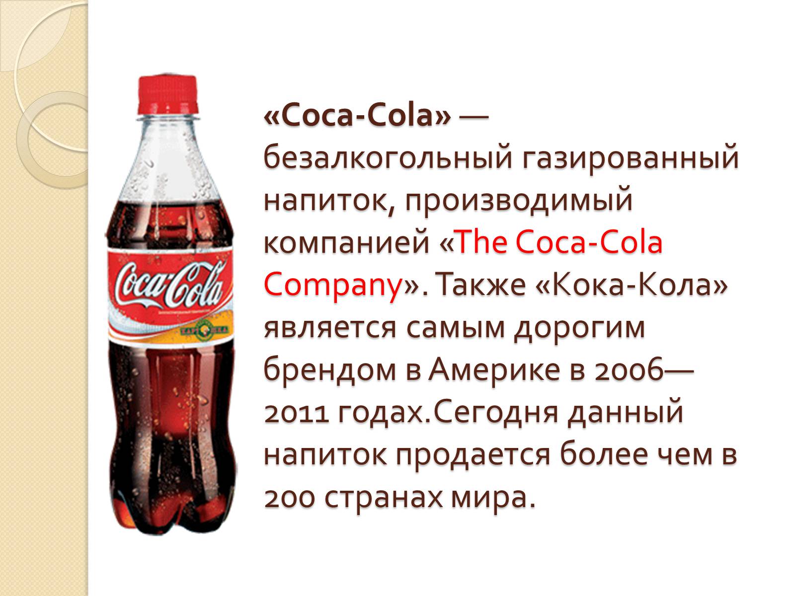 Презентація на тему «Coca Cola» (варіант 3) - Слайд #2 Презентація на тему «Coca Cola» (варіант 3) - Слайд #2
