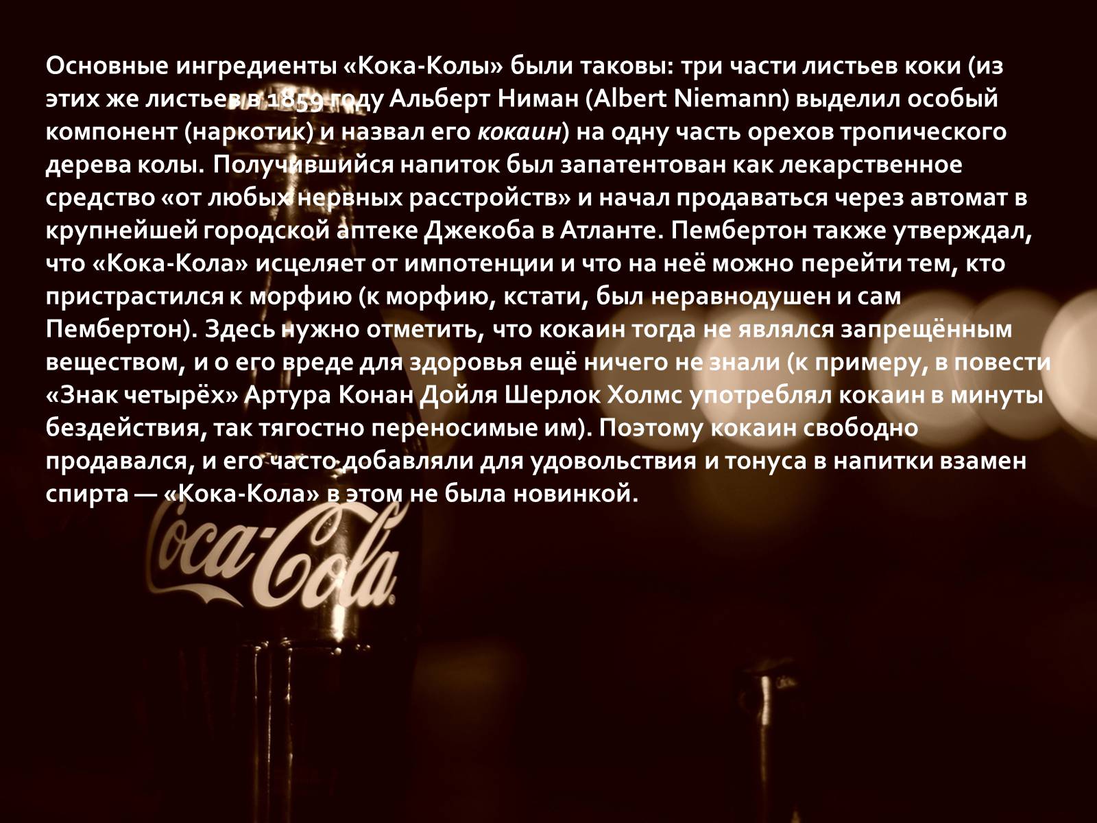 Презентація на тему «Coca Cola» (варіант 3) - Слайд #4 Презентація на тему «Coca Cola» (варіант 3) - Слайд #4
