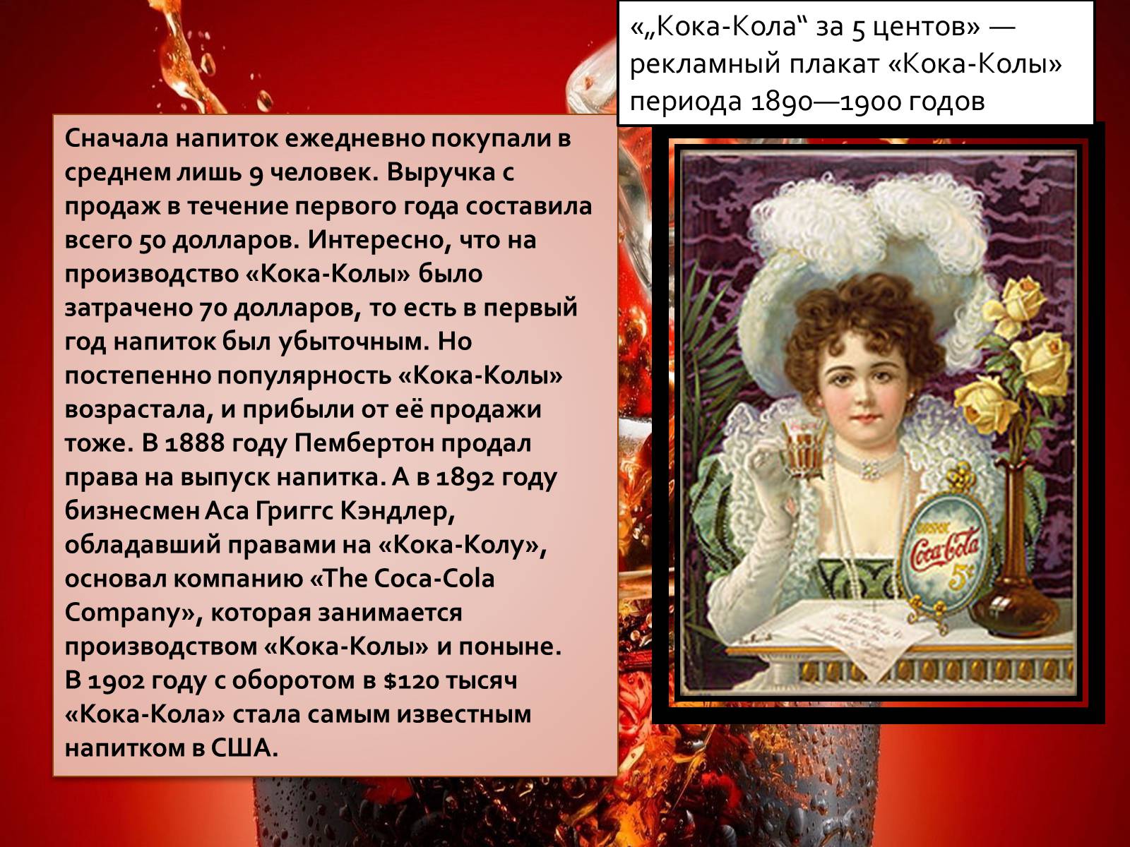 Презентація на тему «Coca Cola» (варіант 3) - Слайд #5 Презентація на тему «Coca Cola» (варіант 3) - Слайд #5