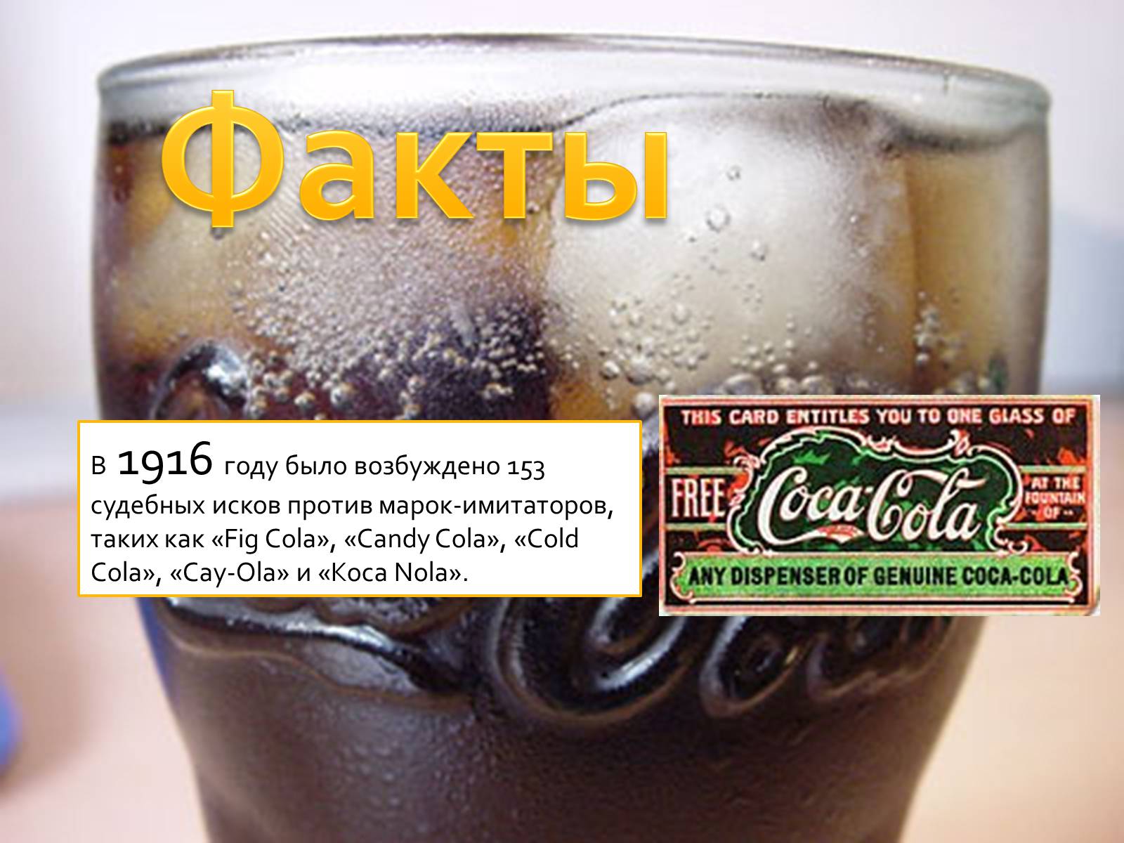 Презентація на тему «Coca Cola» (варіант 3) - Слайд #8 Презентація на тему «Coca Cola» (варіант 3) - Слайд #8