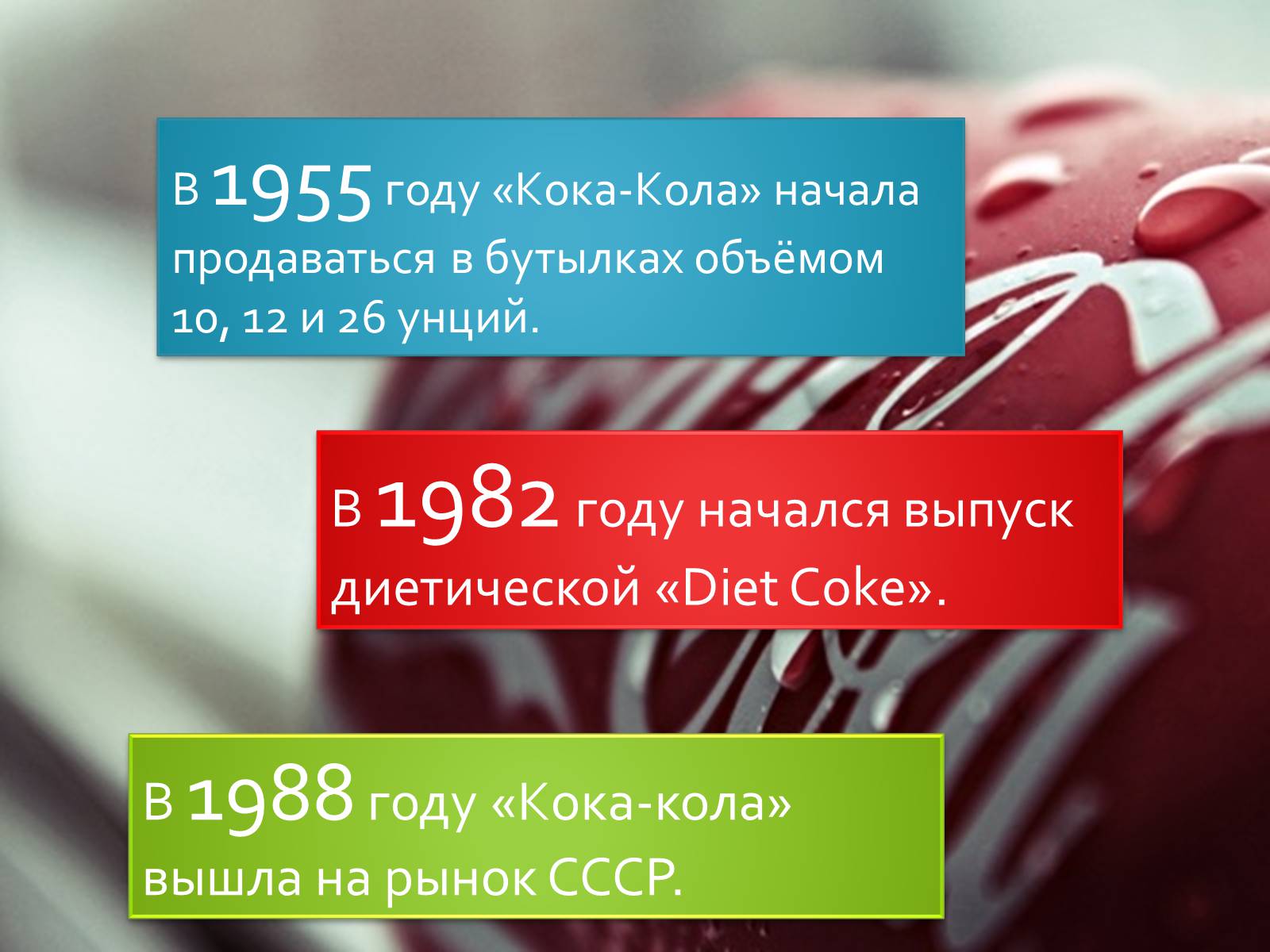 Презентація на тему «Coca Cola» (варіант 3) - Слайд #9 Презентація на тему «Coca Cola» (варіант 3) - Слайд #9
