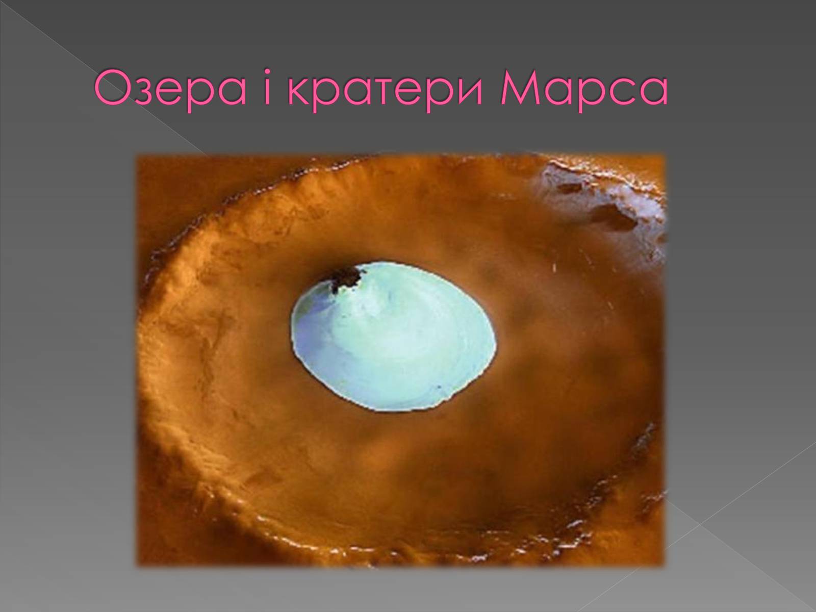 Презентація на тему «Планета Марс та його супутники» (варіант 1) - Слайд #10 Презентація на тему «Планета Марс та його супутники» (варіант 1) - Слайд #10