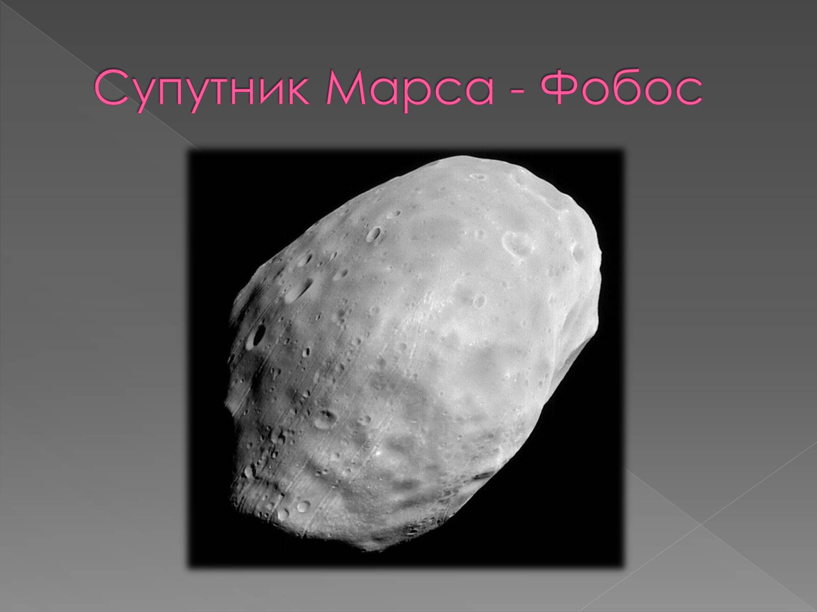 Презентація на тему «Планета Марс та його супутники» (варіант 1) - Слайд #17 Презентація на тему «Планета Марс та його супутники» (варіант 1) - Слайд #17
