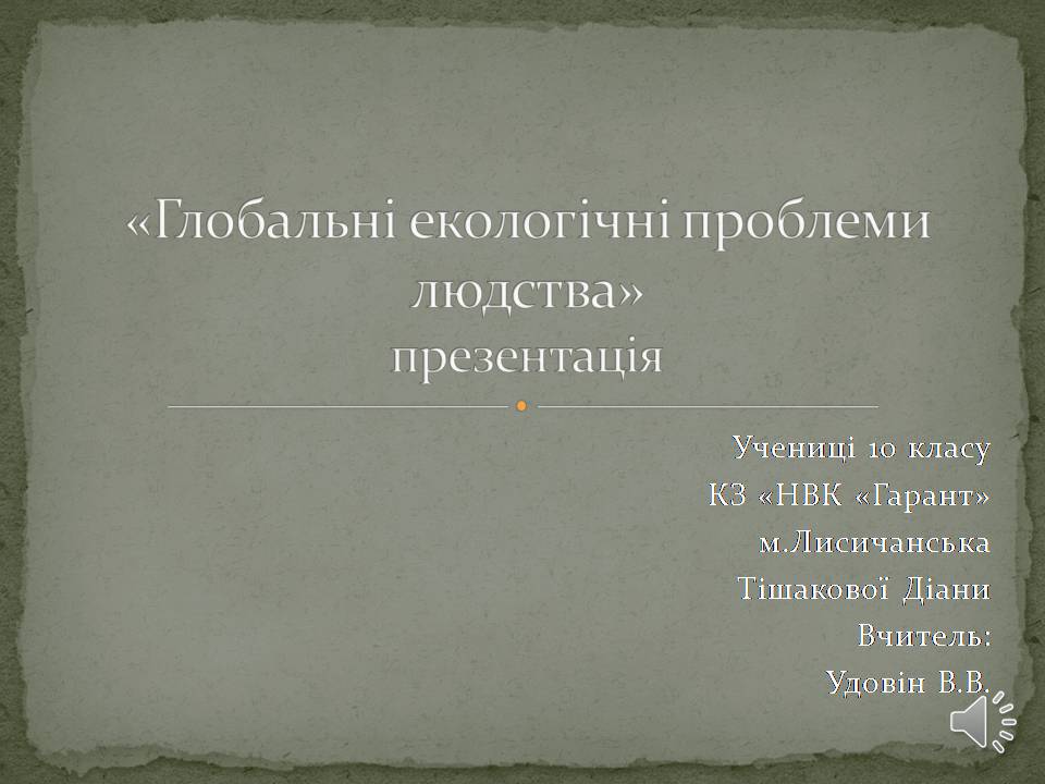 Презентація на тему «Екологічні проблеми людства» (варіант 6) - Слайд #1 Презентація на тему «Екологічні проблеми людства» (варіант 6) - Слайд #1