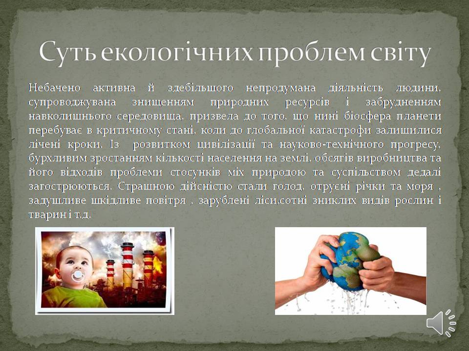 Презентація на тему «Екологічні проблеми людства» (варіант 6) - Слайд #3 Презентація на тему «Екологічні проблеми людства» (варіант 6) - Слайд #3