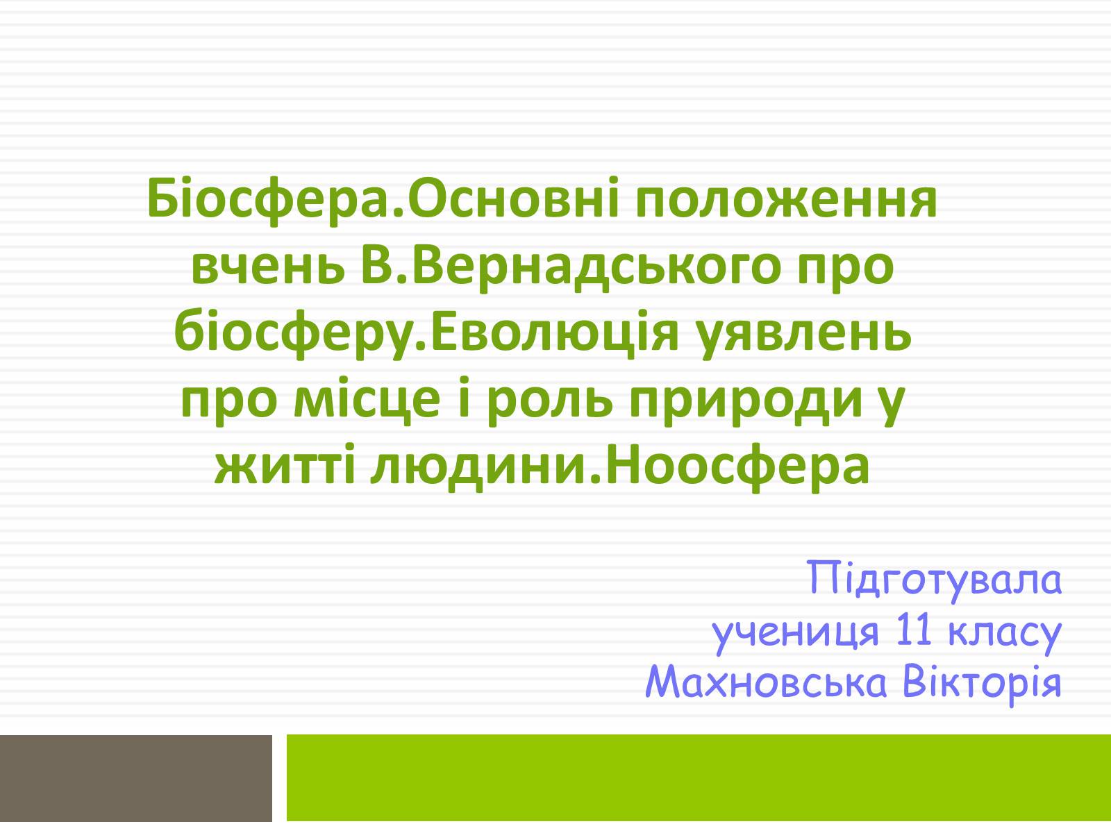 Презентація на тему «Біосфера.Основні положення вчень В.Вернадського про біосферу» - Слайд #1 Презентація на тему «Біосфера.Основні положення вчень В.Вернадського про біосферу» - Слайд #1