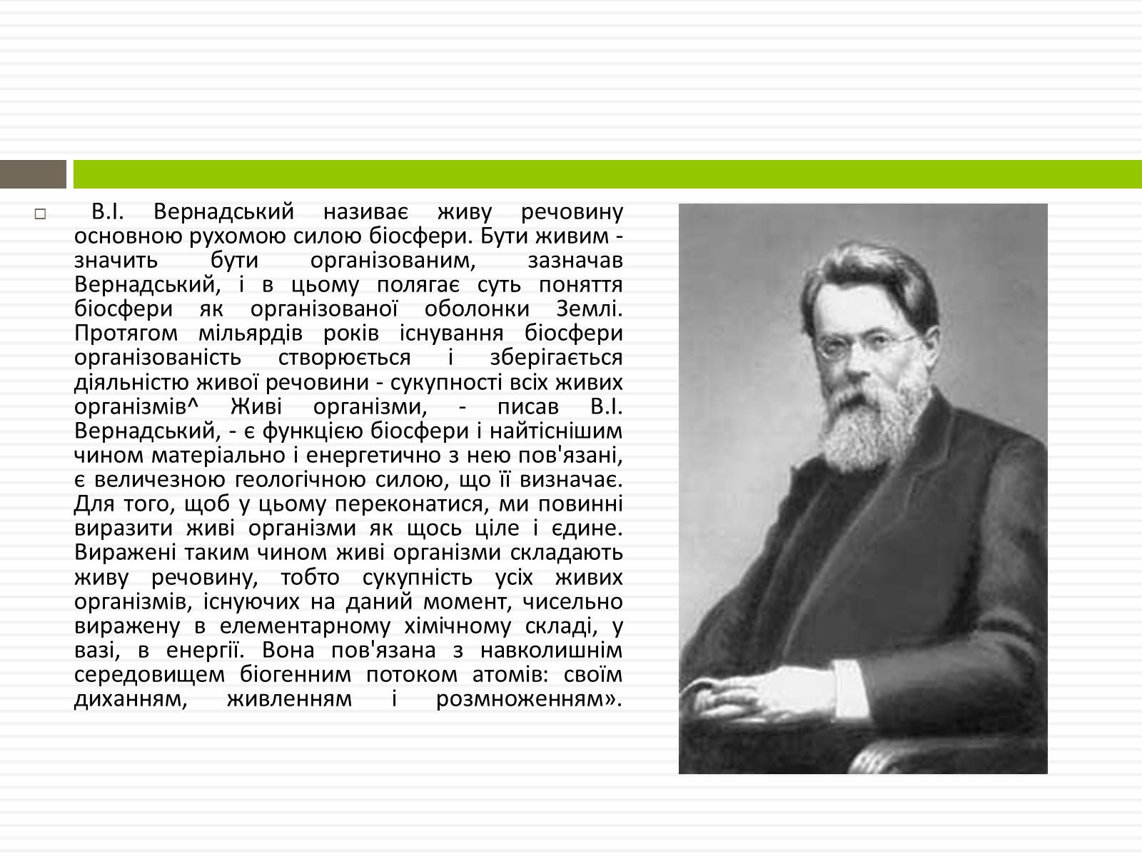 Презентація на тему «Біосфера.Основні положення вчень В.Вернадського про біосферу» - Слайд #13 Презентація на тему «Біосфера.Основні положення вчень В.Вернадського про біосферу» - Слайд #13