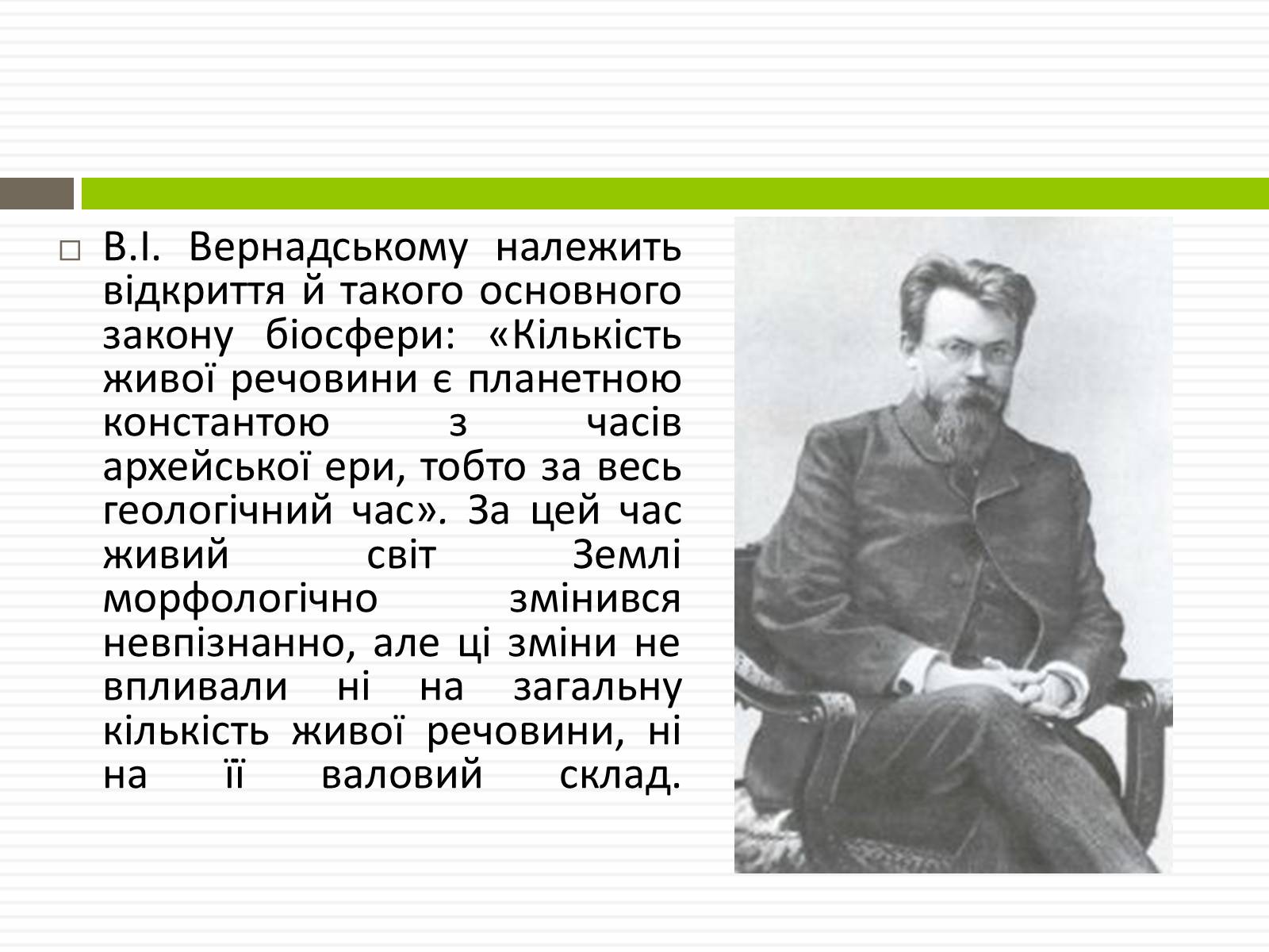 Презентація на тему «Біосфера.Основні положення вчень В.Вернадського про біосферу» - Слайд #14 Презентація на тему «Біосфера.Основні положення вчень В.Вернадського про біосферу» - Слайд #14