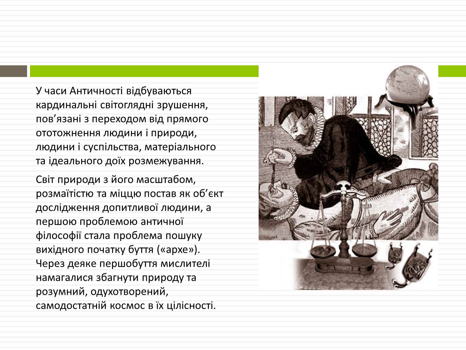 Презентація на тему «Біосфера.Основні положення вчень В.Вернадського про біосферу» - Слайд #16 Презентація на тему «Біосфера.Основні положення вчень В.Вернадського про біосферу» - Слайд #16