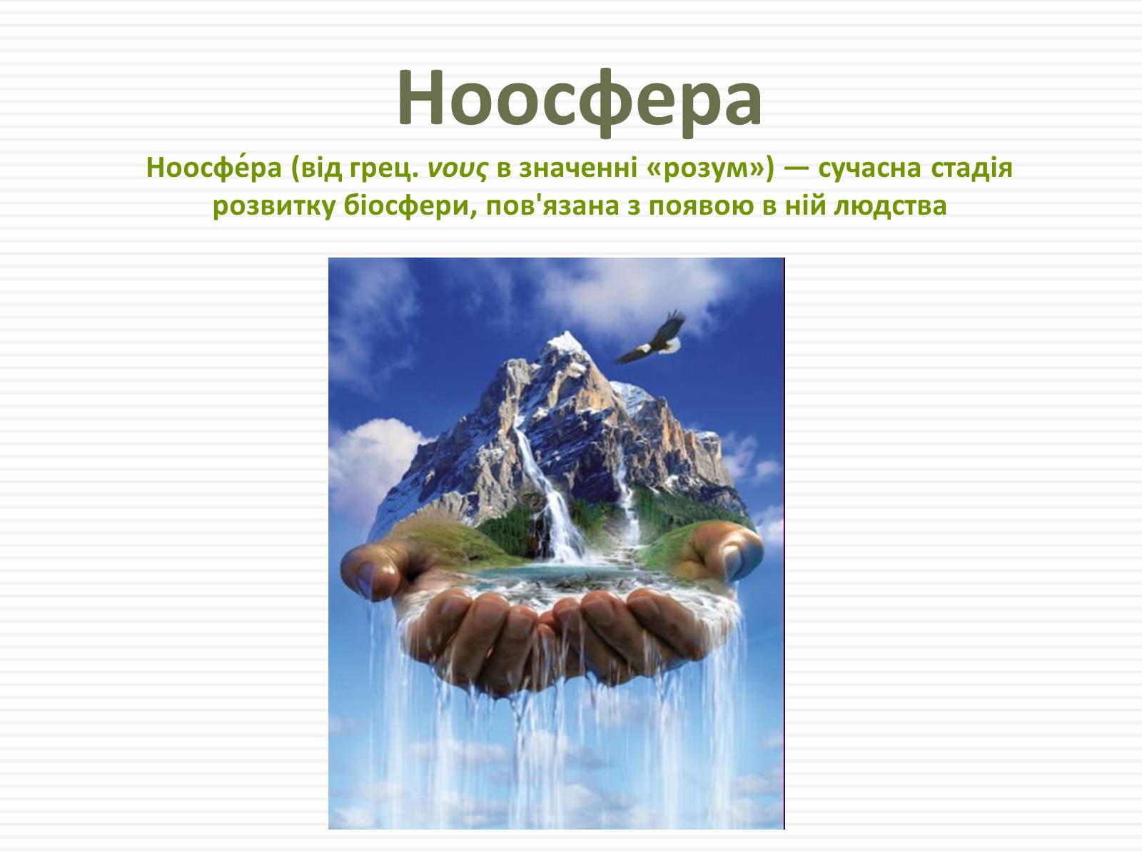 Презентація на тему «Біосфера.Основні положення вчень В.Вернадського про біосферу» - Слайд #19 Презентація на тему «Біосфера.Основні положення вчень В.Вернадського про біосферу» - Слайд #19
