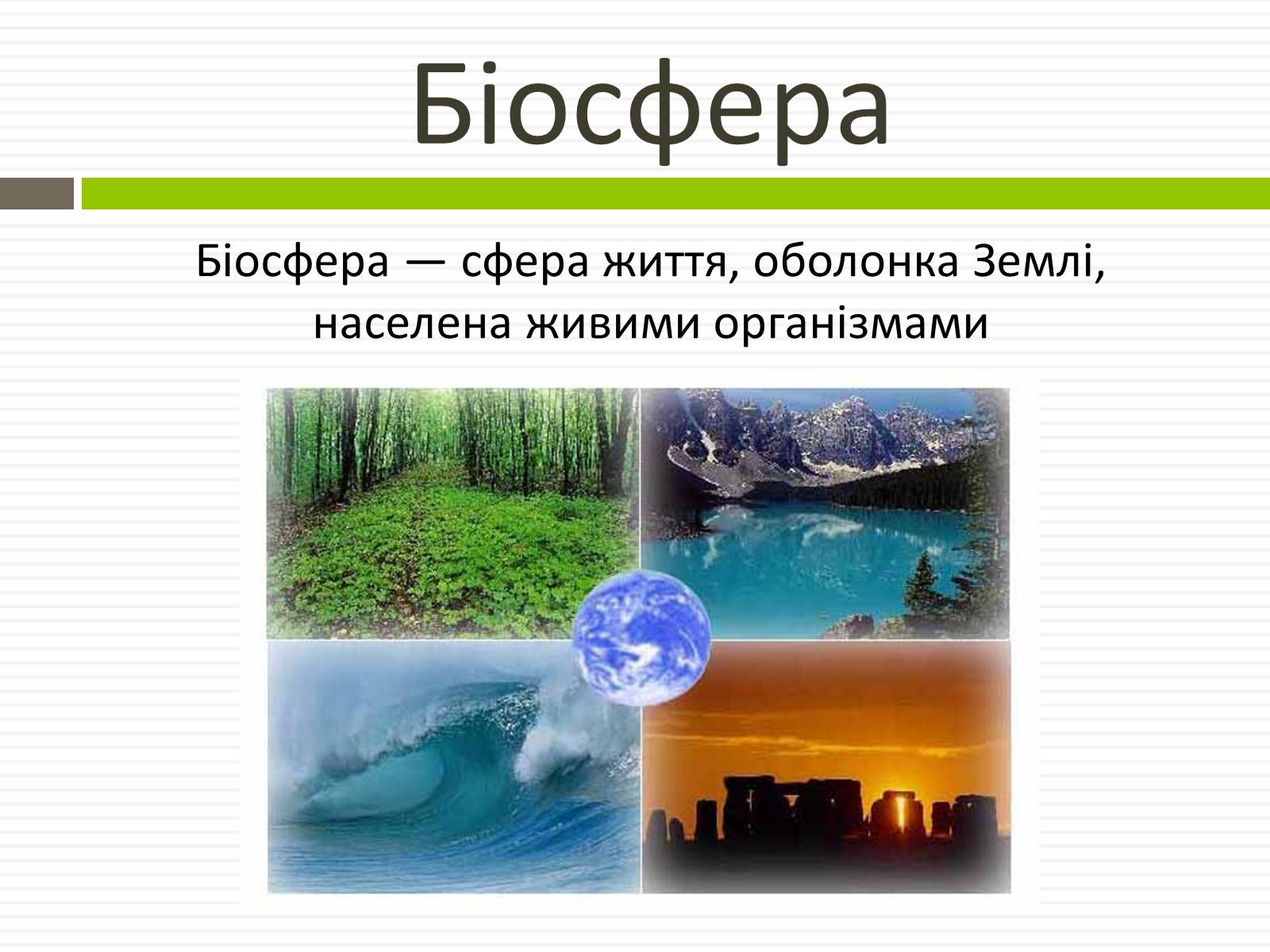 Презентація на тему «Біосфера.Основні положення вчень В.Вернадського про біосферу» - Слайд #2 Презентація на тему «Біосфера.Основні положення вчень В.Вернадського про біосферу» - Слайд #2
