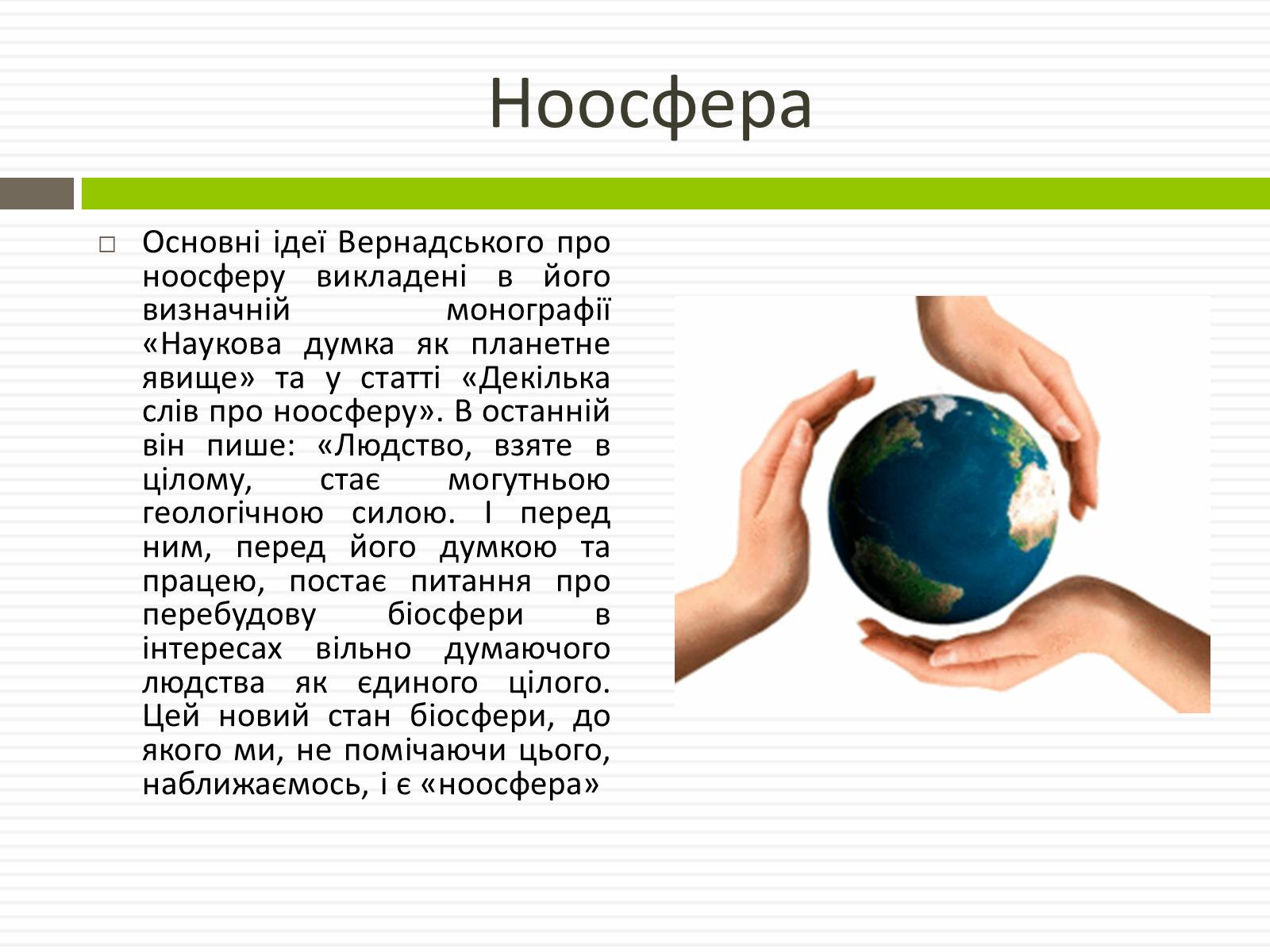 Презентація на тему «Біосфера.Основні положення вчень В.Вернадського про біосферу» - Слайд #20 Презентація на тему «Біосфера.Основні положення вчень В.Вернадського про біосферу» - Слайд #20