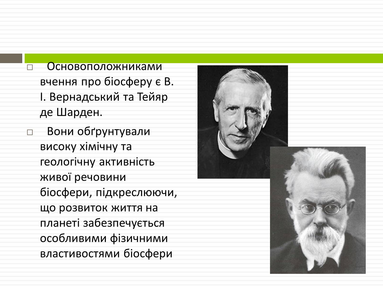 Презентація на тему «Біосфера.Основні положення вчень В.Вернадського про біосферу» - Слайд #6 Презентація на тему «Біосфера.Основні положення вчень В.Вернадського про біосферу» - Слайд #6