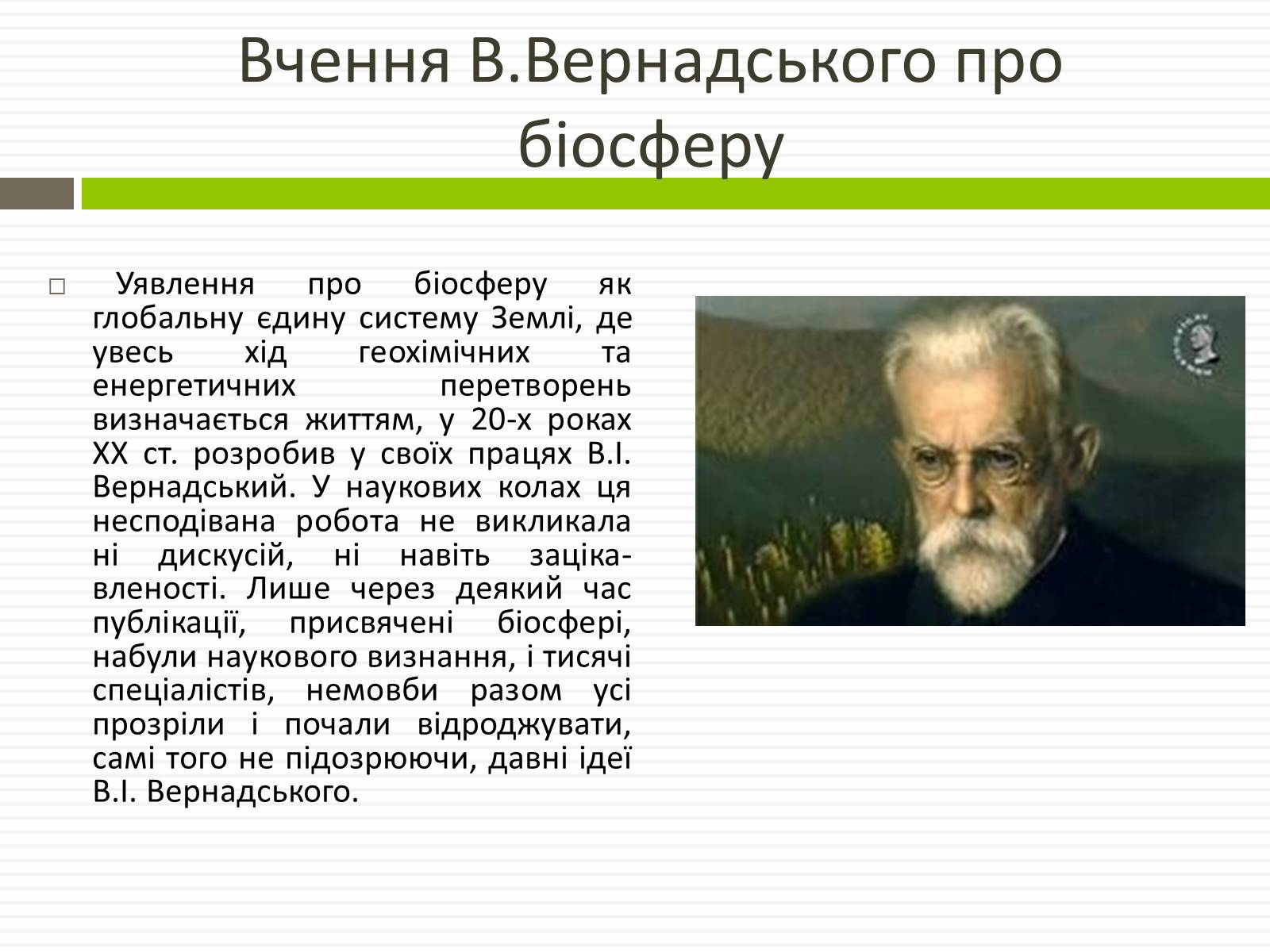 Презентація на тему «Біосфера.Основні положення вчень В.Вернадського про біосферу» - Слайд #7 Презентація на тему «Біосфера.Основні положення вчень В.Вернадського про біосферу» - Слайд #7