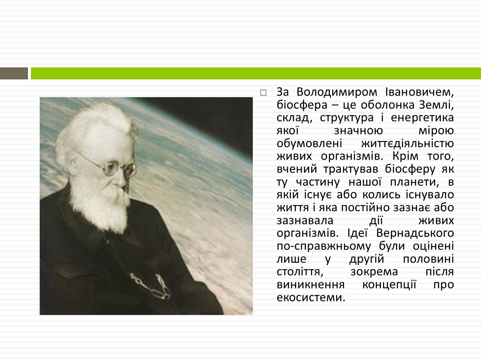 Презентація на тему «Біосфера.Основні положення вчень В.Вернадського про біосферу» - Слайд #8 Презентація на тему «Біосфера.Основні положення вчень В.Вернадського про біосферу» - Слайд #8