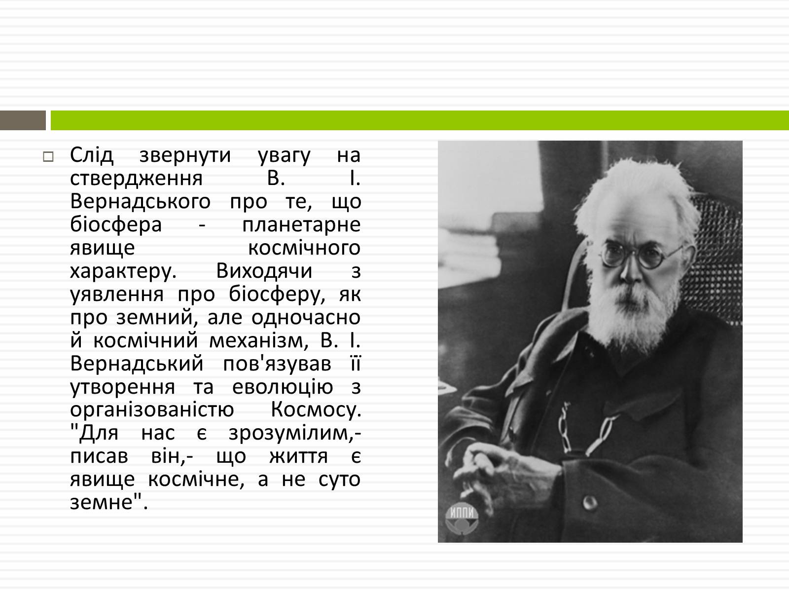 Презентація на тему «Біосфера.Основні положення вчень В.Вернадського про біосферу» - Слайд #9 Презентація на тему «Біосфера.Основні положення вчень В.Вернадського про біосферу» - Слайд #9