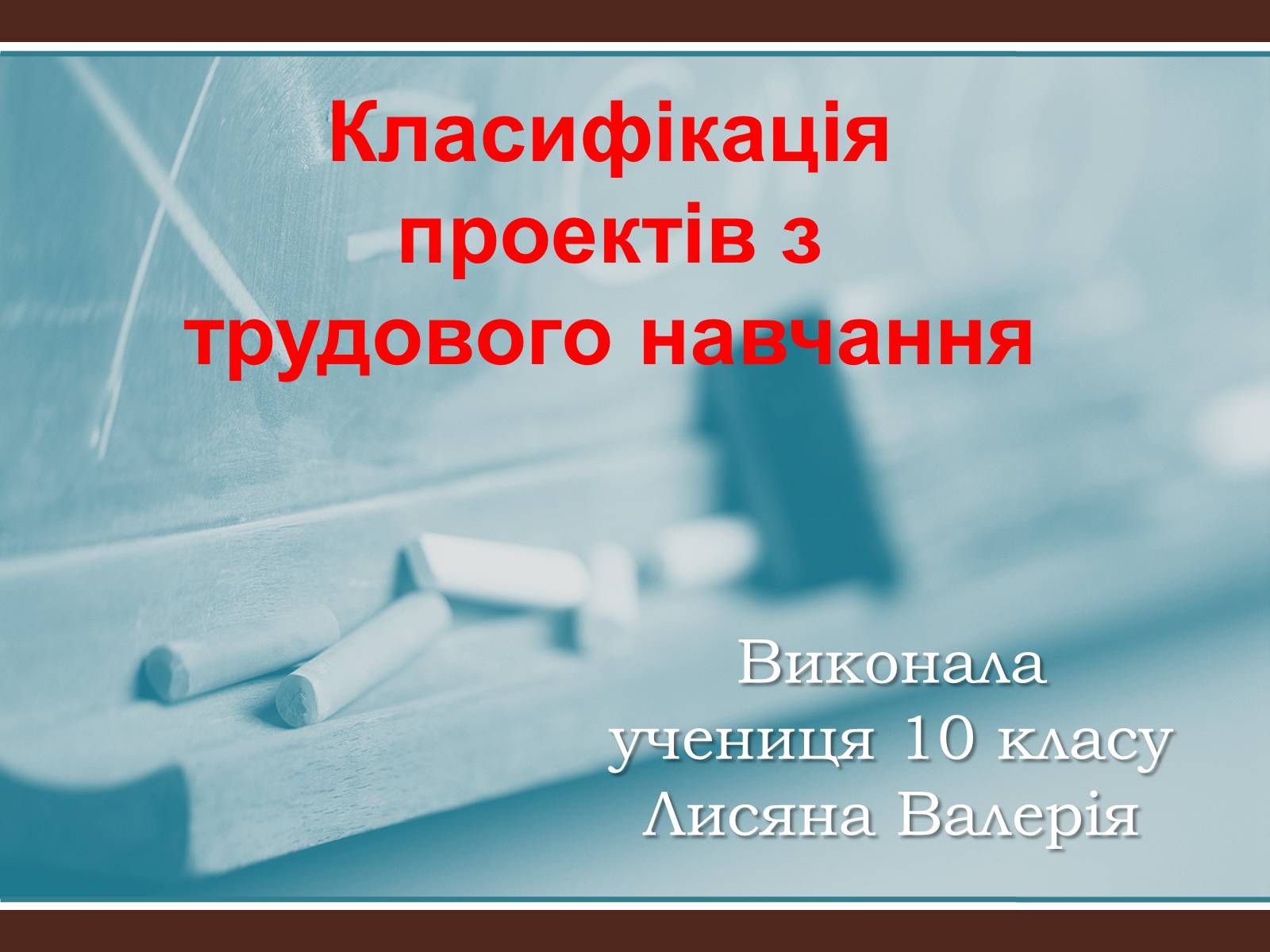 Презентація на тему «Класифікація проектів з трудового навчання» - Слайд #1 Презентація на тему «Класифікація проектів з трудового навчання» - Слайд #1