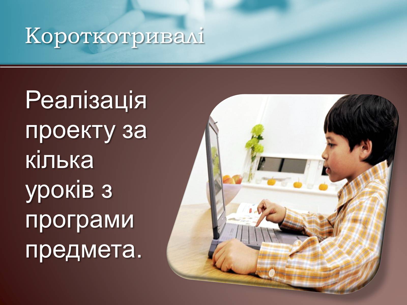 Презентація на тему «Класифікація проектів з трудового навчання» - Слайд #16 Презентація на тему «Класифікація проектів з трудового навчання» - Слайд #16