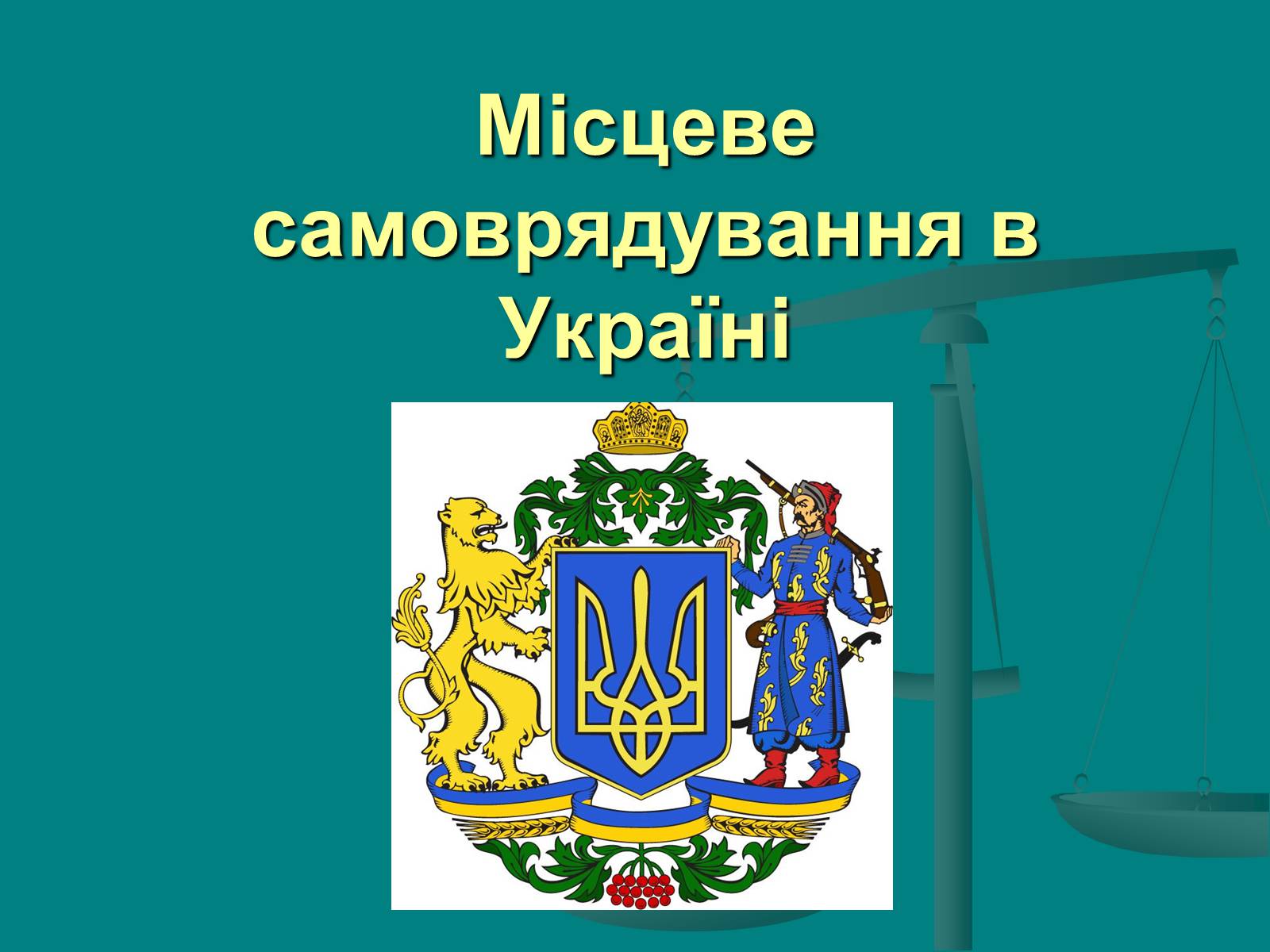 Презентація на тему «Місцеве самоврядування» (варіант 1) - Слайд #10 Презентація на тему «Місцеве самоврядування» (варіант 1) - Слайд #10