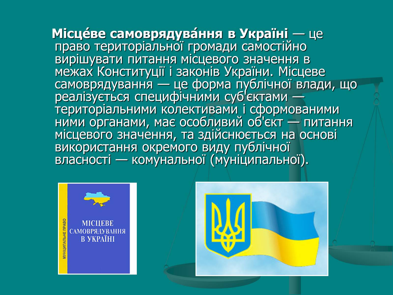 Презентація на тему «Місцеве самоврядування» (варіант 1) - Слайд #11 Презентація на тему «Місцеве самоврядування» (варіант 1) - Слайд #11