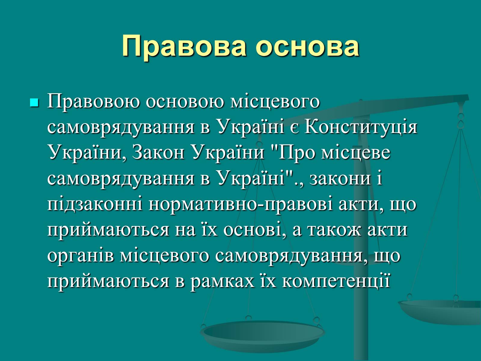 Презентація на тему «Місцеве самоврядування» (варіант 1) - Слайд #12 Презентація на тему «Місцеве самоврядування» (варіант 1) - Слайд #12