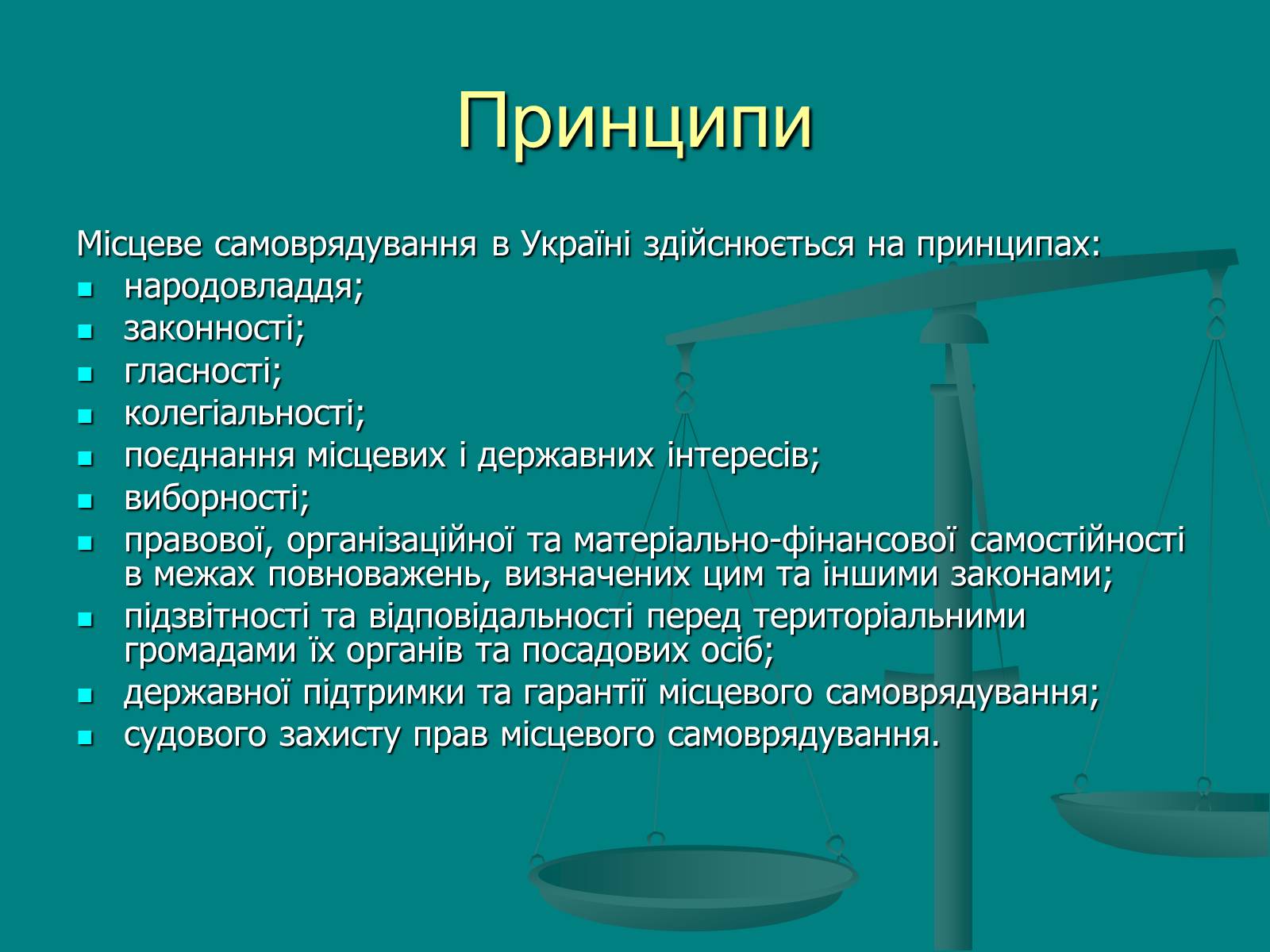 Презентація на тему «Місцеве самоврядування» (варіант 1) - Слайд #13 Презентація на тему «Місцеве самоврядування» (варіант 1) - Слайд #13