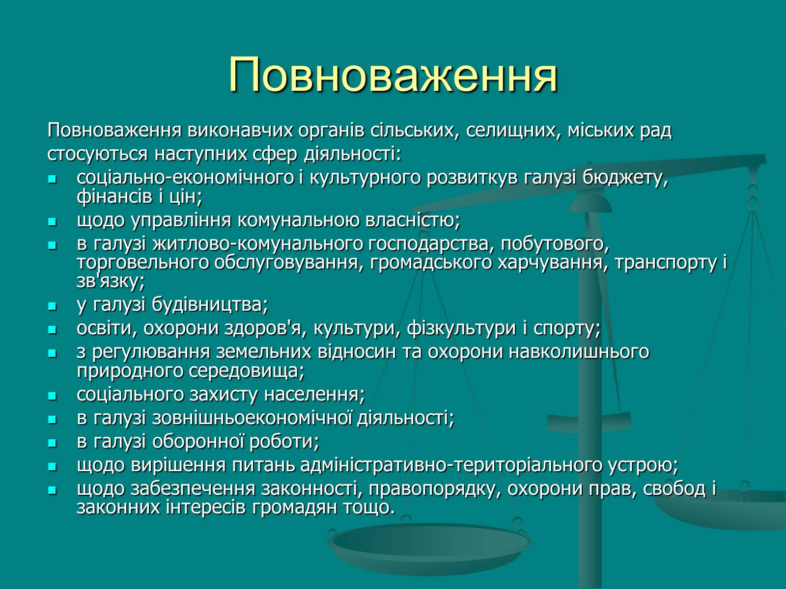 Презентація на тему «Місцеве самоврядування» (варіант 1) - Слайд #14 Презентація на тему «Місцеве самоврядування» (варіант 1) - Слайд #14