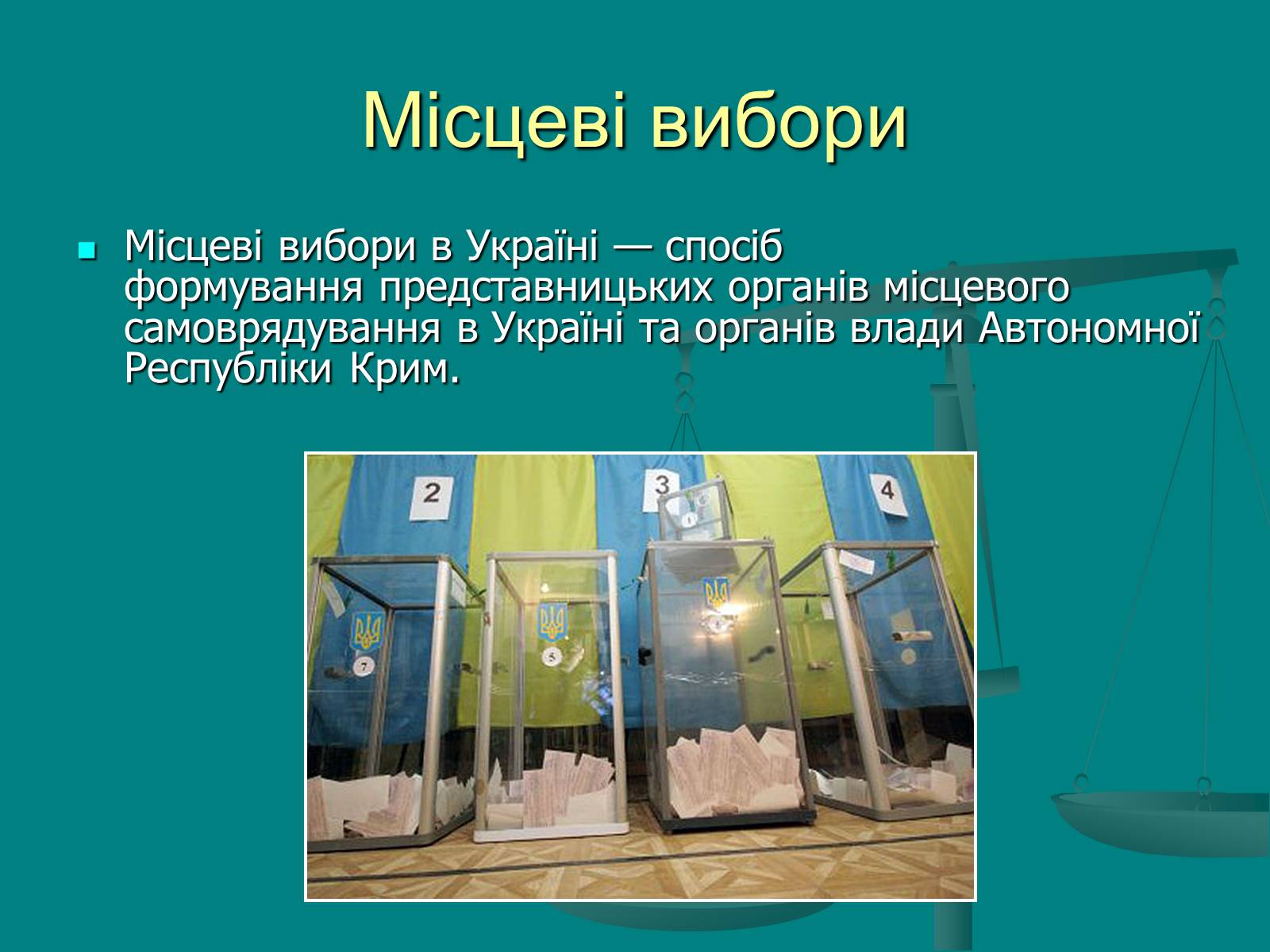 Презентація на тему «Місцеве самоврядування» (варіант 1) - Слайд #15 Презентація на тему «Місцеве самоврядування» (варіант 1) - Слайд #15