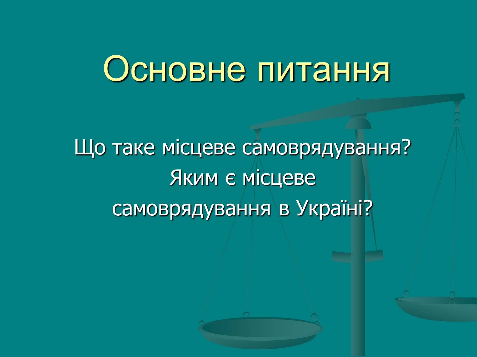 Презентація на тему «Місцеве самоврядування» (варіант 1) - Слайд #2 Презентація на тему «Місцеве самоврядування» (варіант 1) - Слайд #2