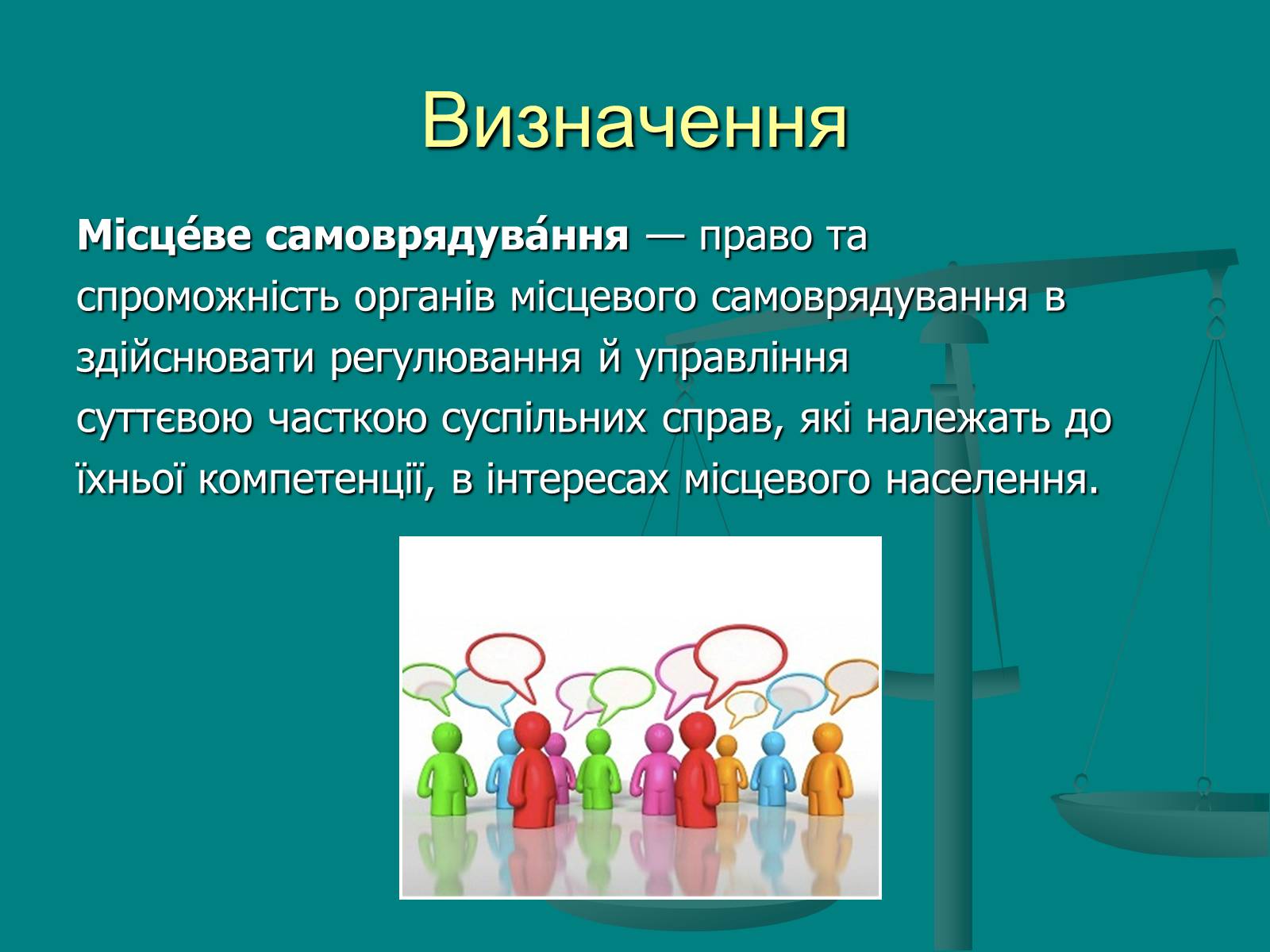 Презентація на тему «Місцеве самоврядування» (варіант 1) - Слайд #3 Презентація на тему «Місцеве самоврядування» (варіант 1) - Слайд #3