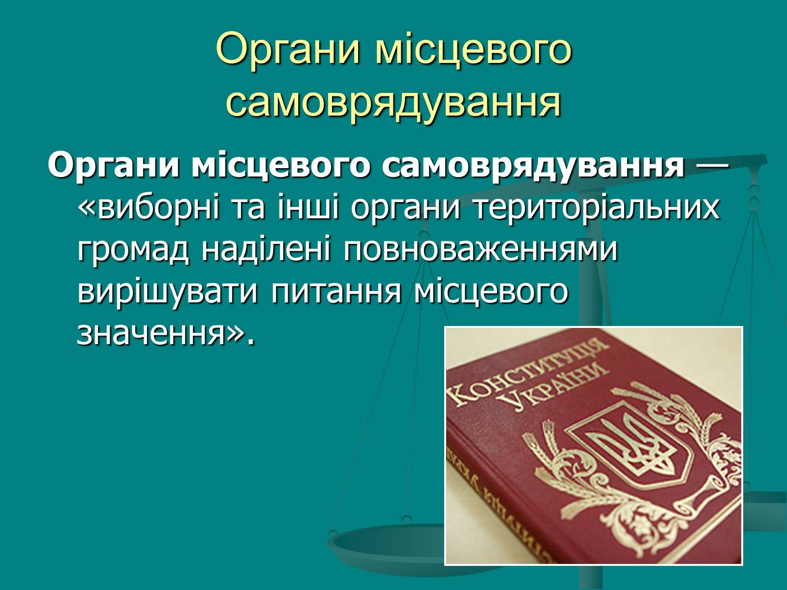 Презентація на тему «Місцеве самоврядування» (варіант 1) - Слайд #5 Презентація на тему «Місцеве самоврядування» (варіант 1) - Слайд #5