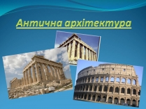 Презентація на тему «Антична архітектура» (варіант 2)