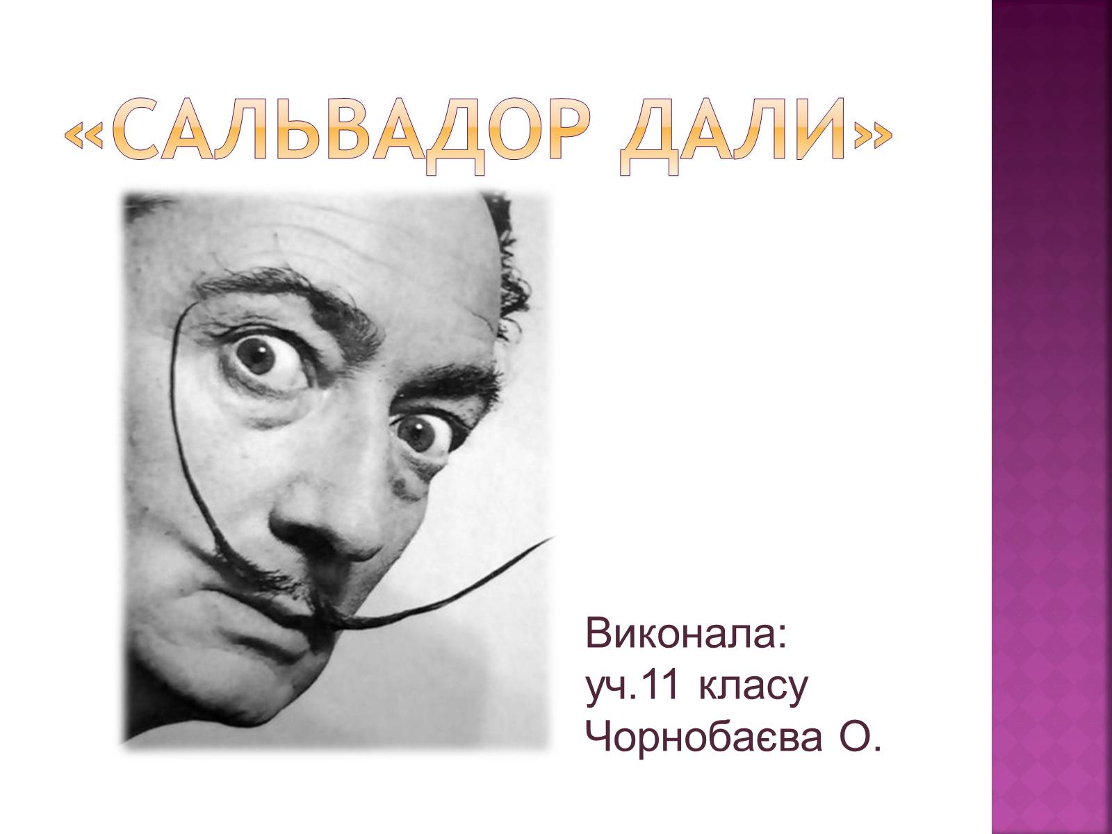 Презентація на тему «Сальвадор Далі» (варіант 12) - Слайд #1 Презентація на тему «Сальвадор Далі» (варіант 12) - Слайд #1