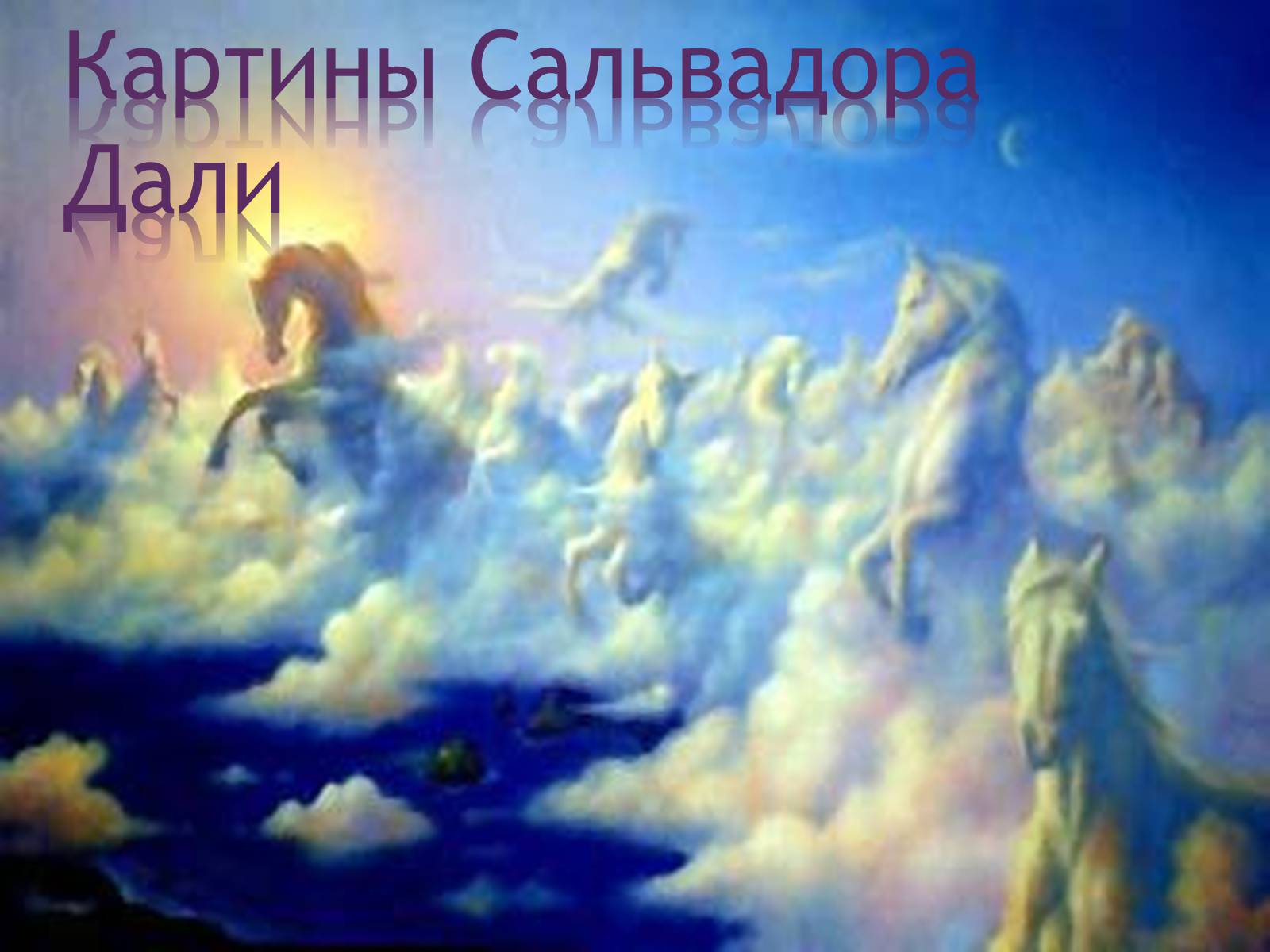 Презентація на тему «Сальвадор Далі» (варіант 12) - Слайд #9 Презентація на тему «Сальвадор Далі» (варіант 12) - Слайд #9