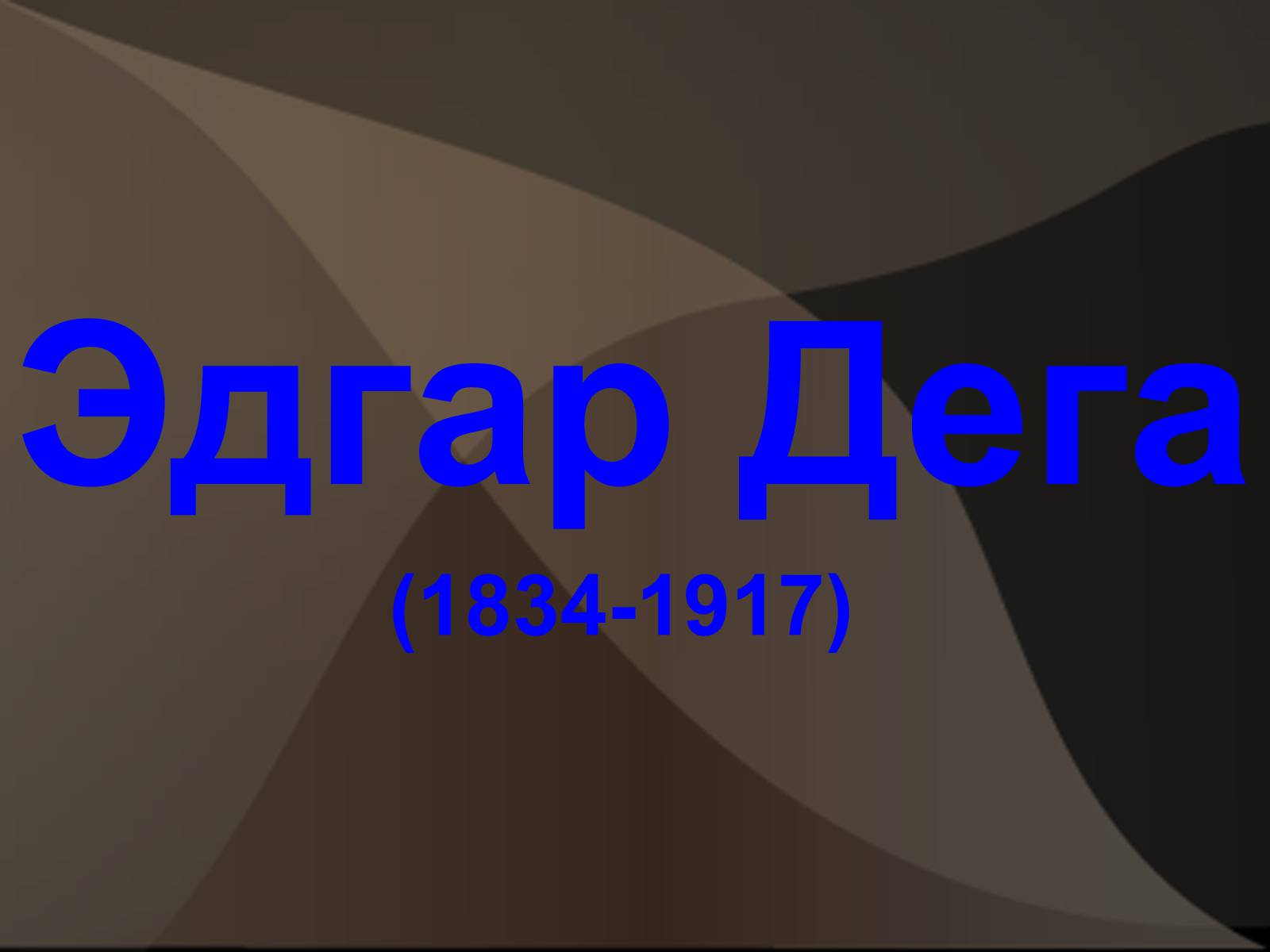 Презентація на тему «Эдгар Дега» - Слайд #1 Презентація на тему «Эдгар Дега» - Слайд #1