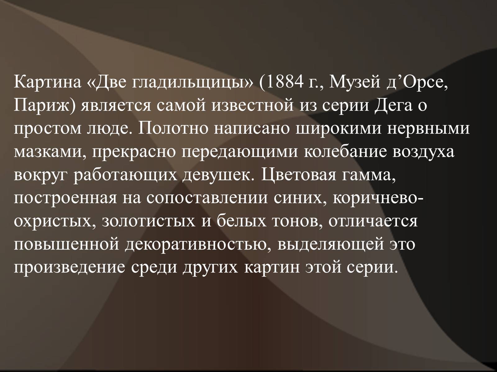Презентація на тему «Эдгар Дега» - Слайд #26 Презентація на тему «Эдгар Дега» - Слайд #26