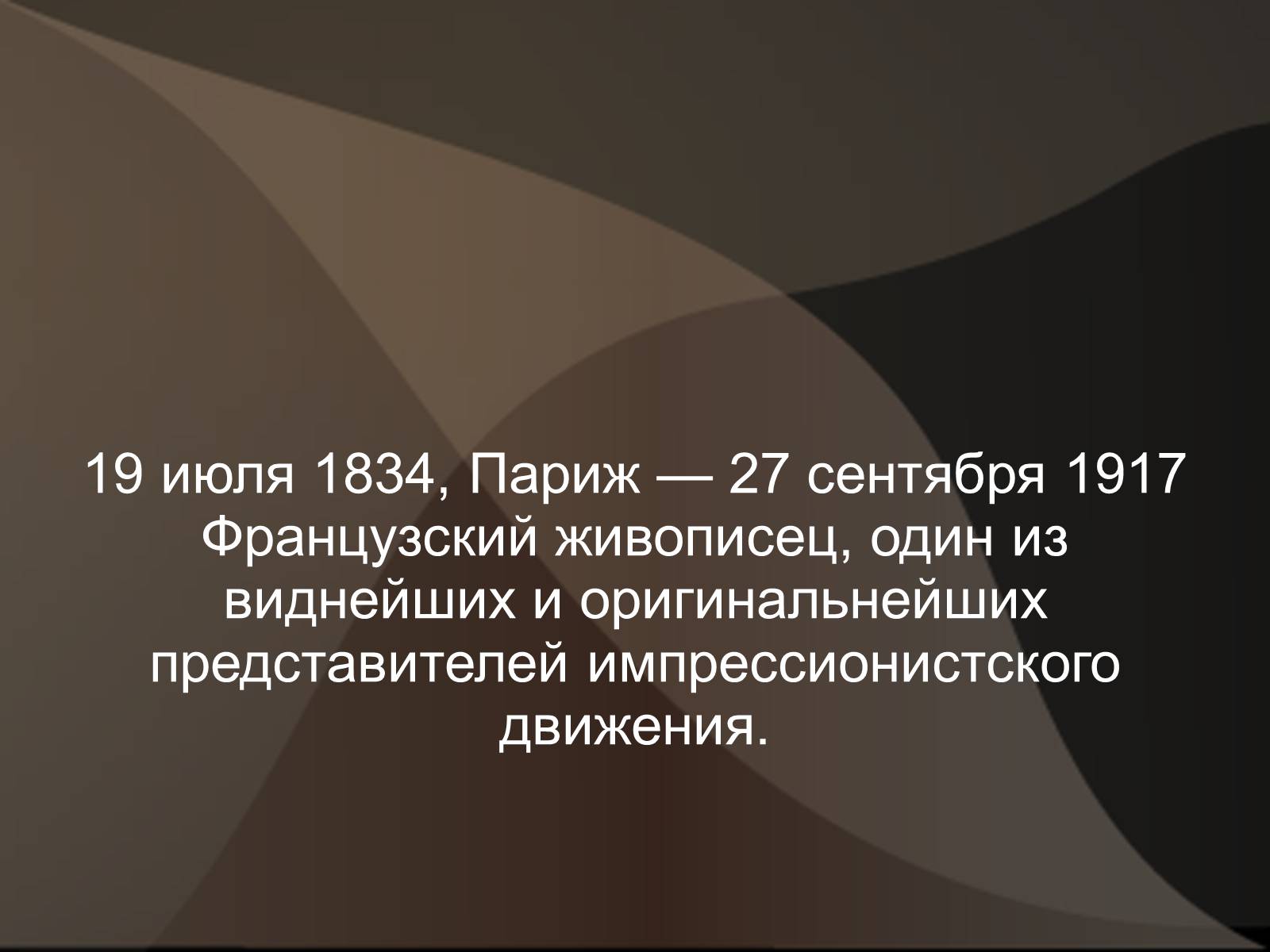Презентація на тему «Эдгар Дега» - Слайд #3 Презентація на тему «Эдгар Дега» - Слайд #3