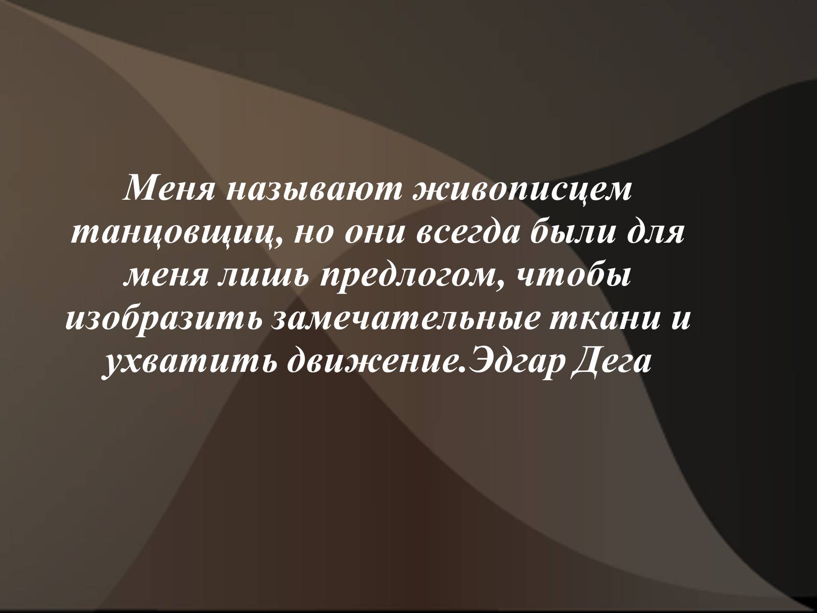 Презентація на тему «Эдгар Дега» - Слайд #31 Презентація на тему «Эдгар Дега» - Слайд #31