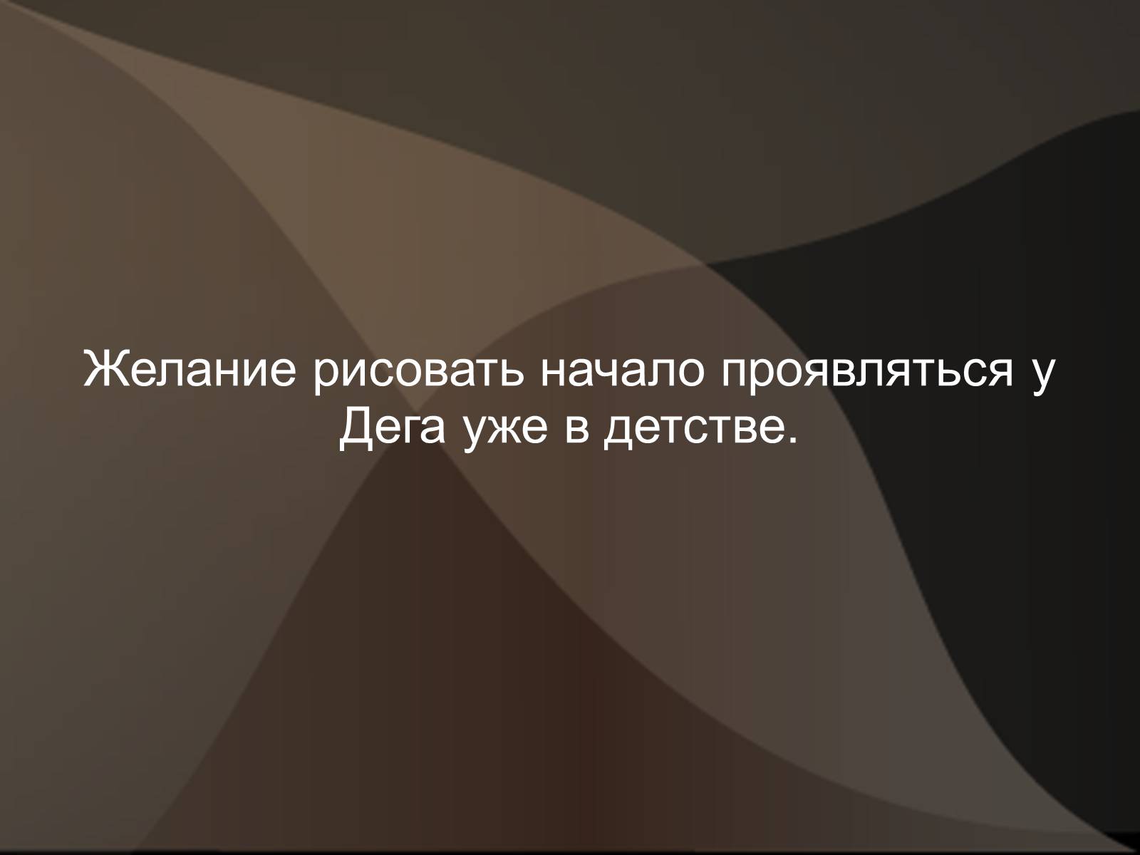 Презентація на тему «Эдгар Дега» - Слайд #5 Презентація на тему «Эдгар Дега» - Слайд #5