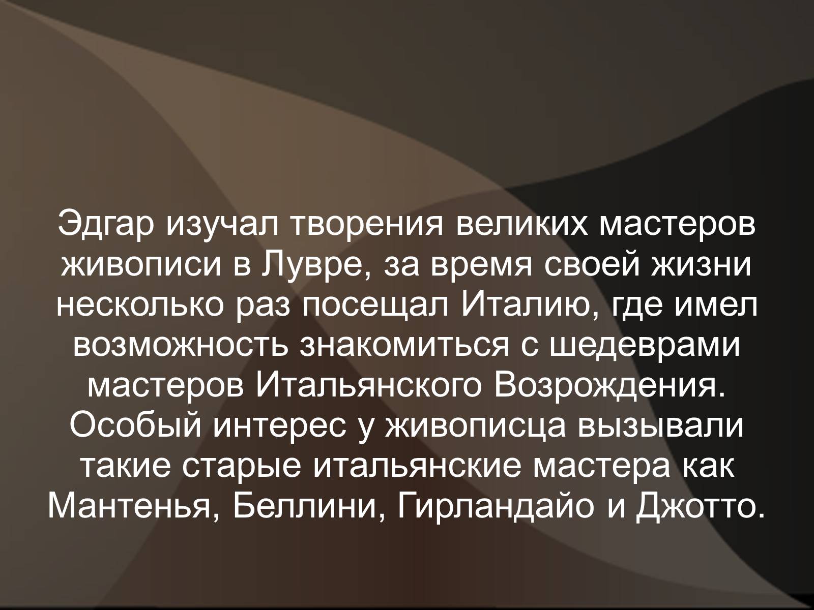 Презентація на тему «Эдгар Дега» - Слайд #7 Презентація на тему «Эдгар Дега» - Слайд #7